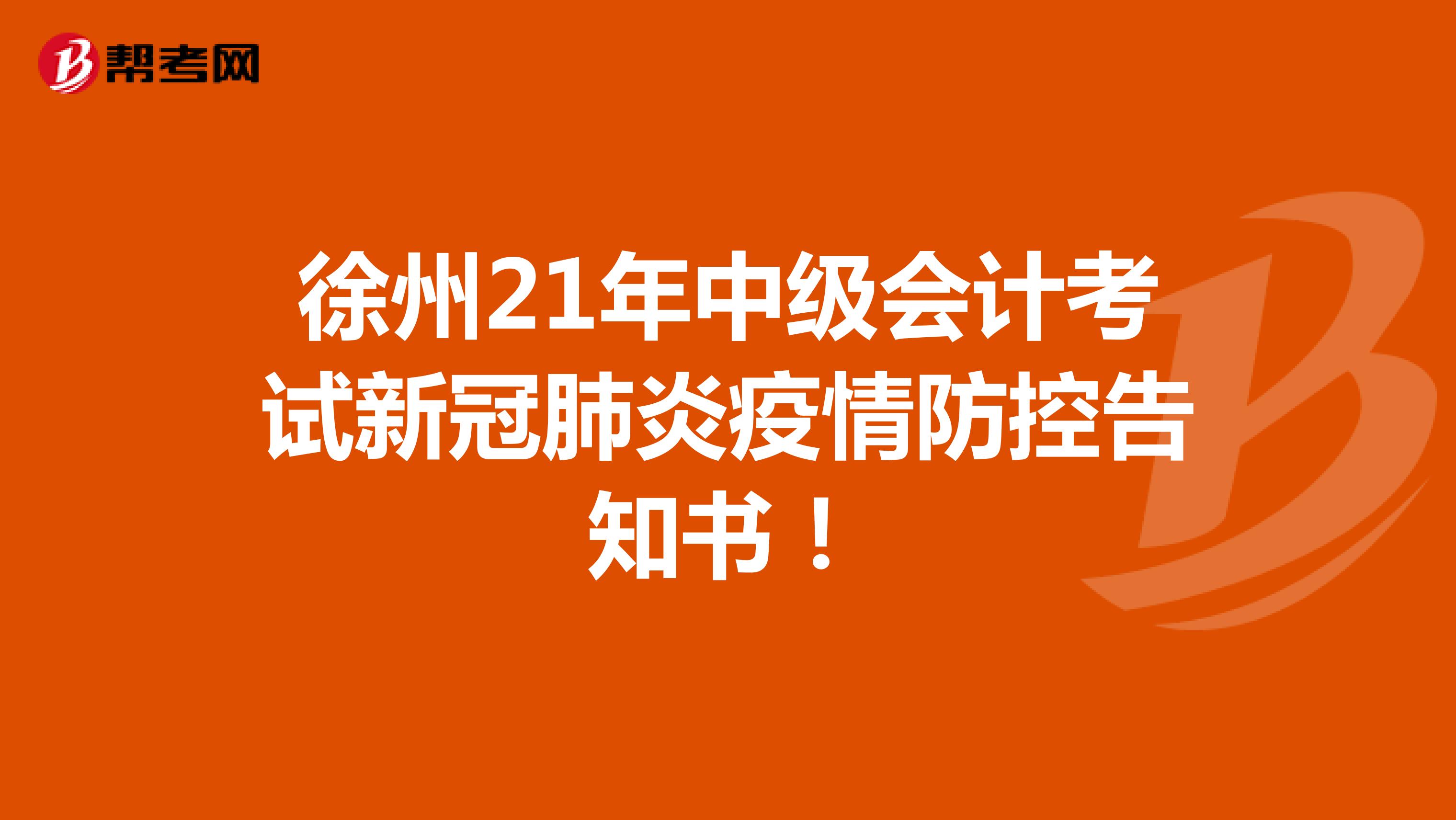 徐州21年中级会计考试新冠肺炎疫情防控告知书！