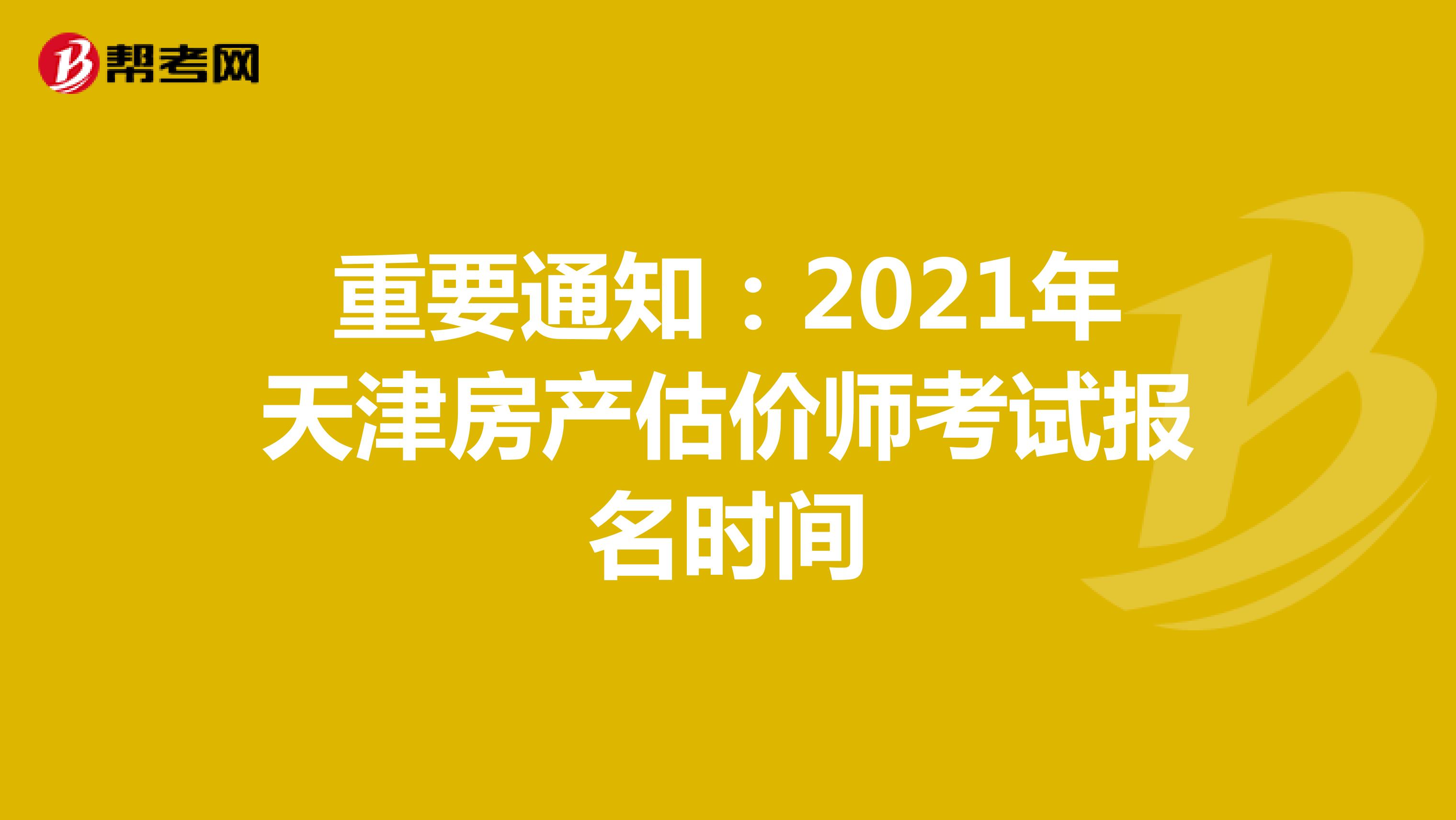 重要通知：2021年天津房产估价师考试报名时间