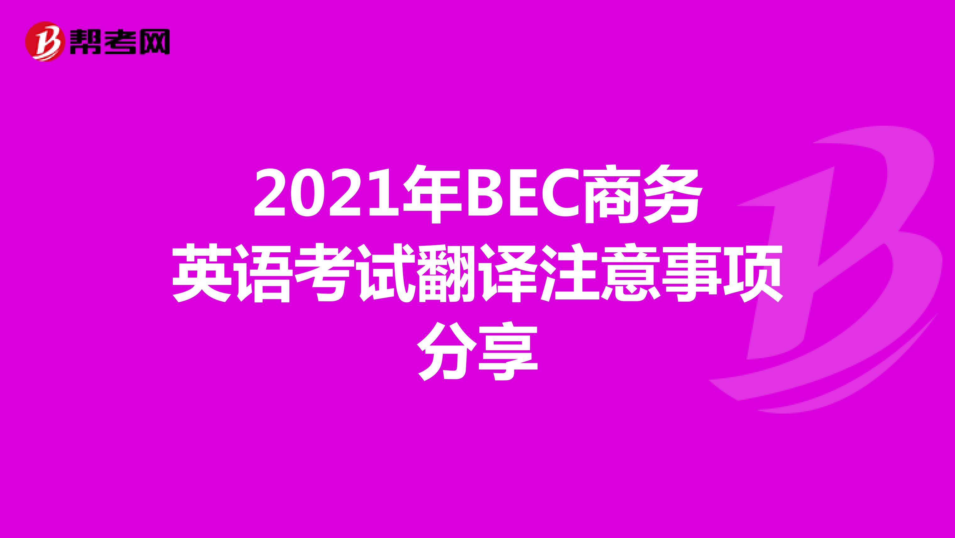 2021年BEC商务英语考试翻译注意事项分享