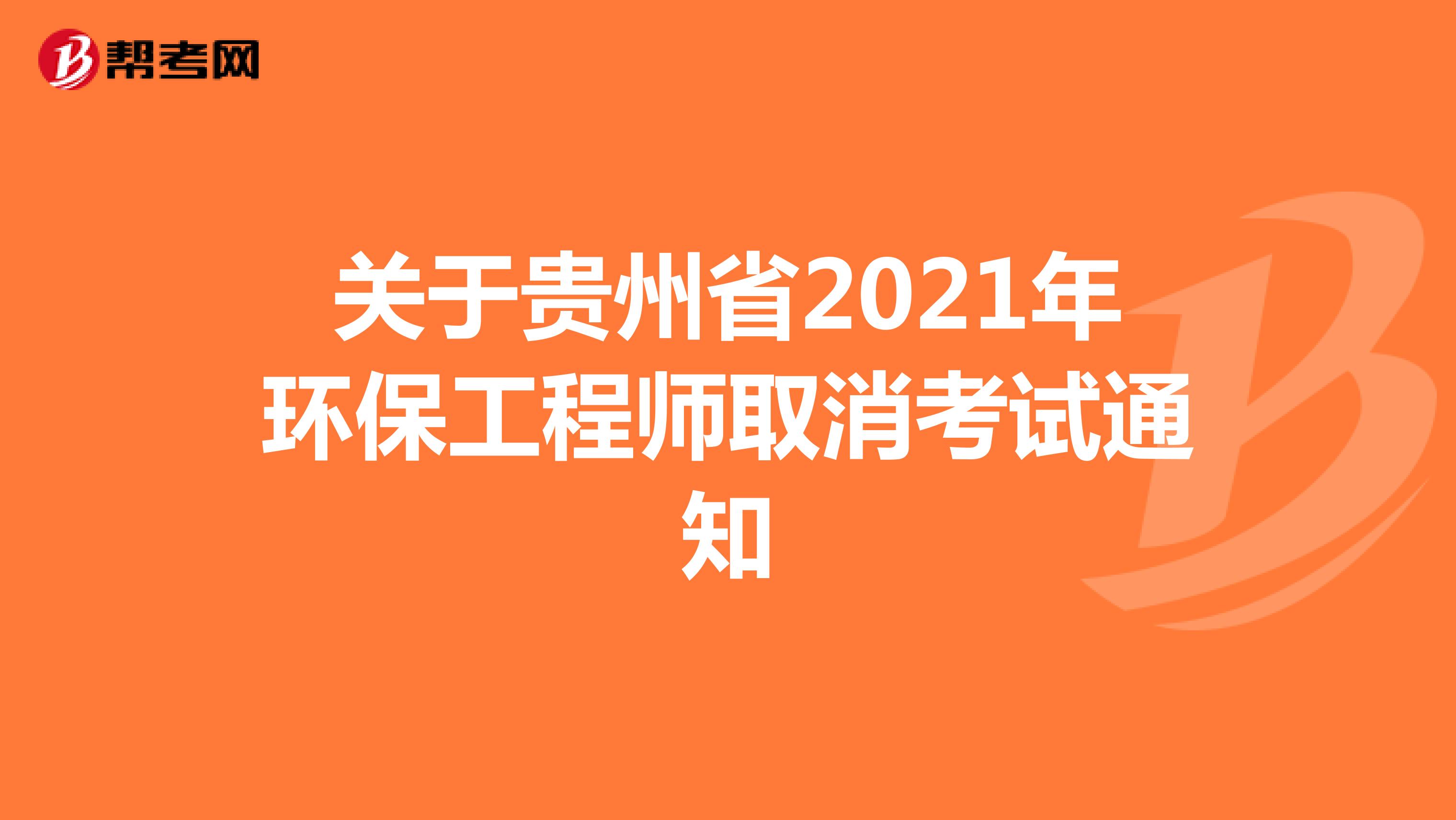 关于贵州省2021年环保工程师取消考试通知