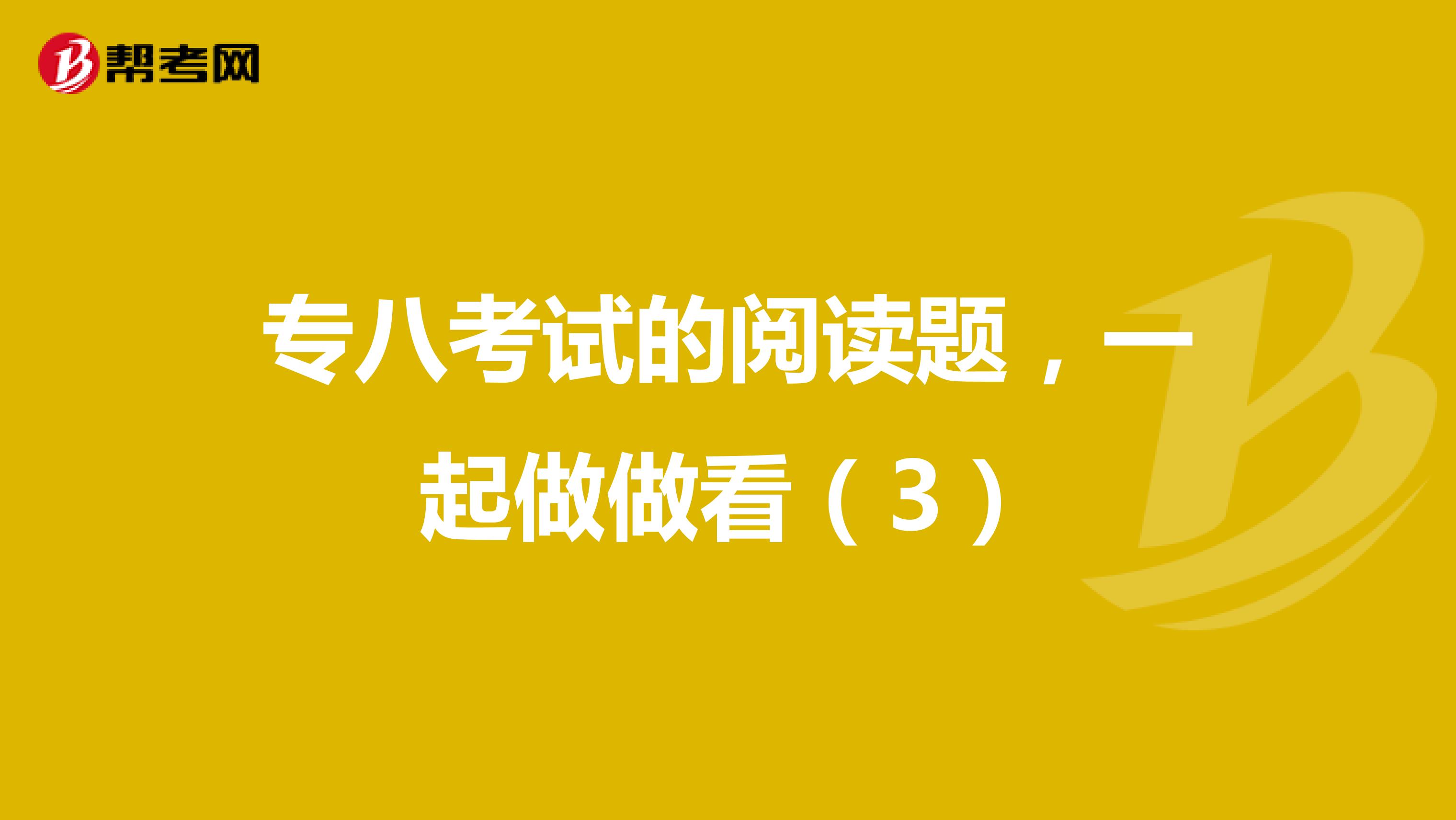 专八考试的阅读题，一起做做看（3）