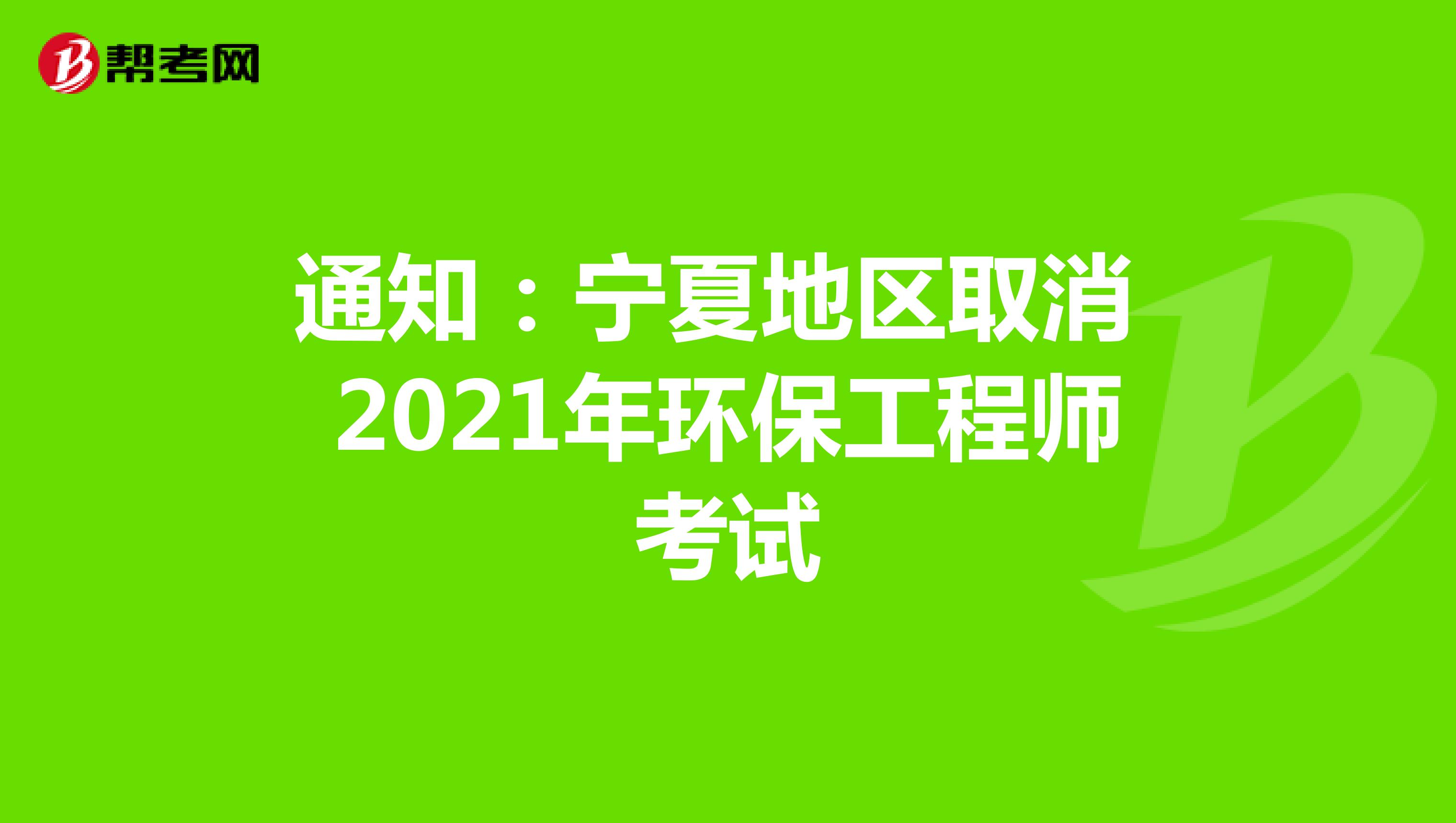 通知：宁夏地区取消2021年环保工程师考试