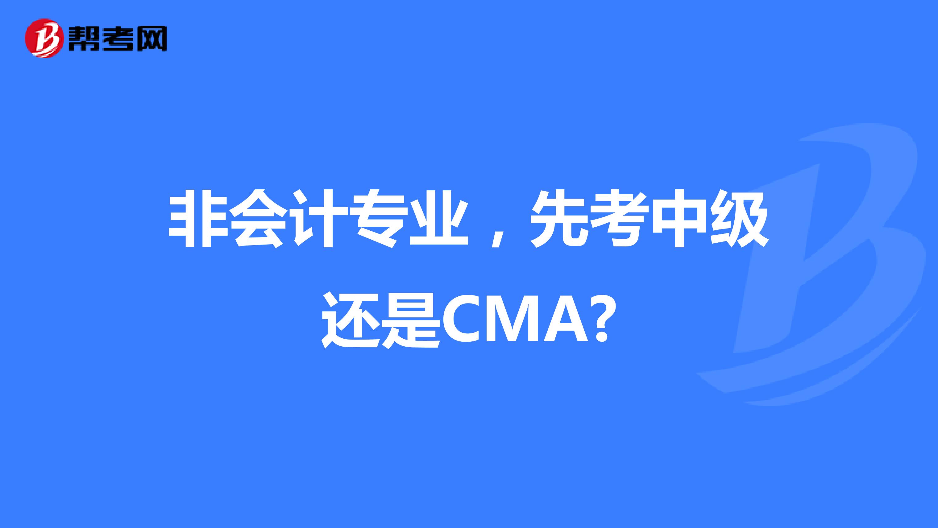 非会计专业，先考中级还是CMA?