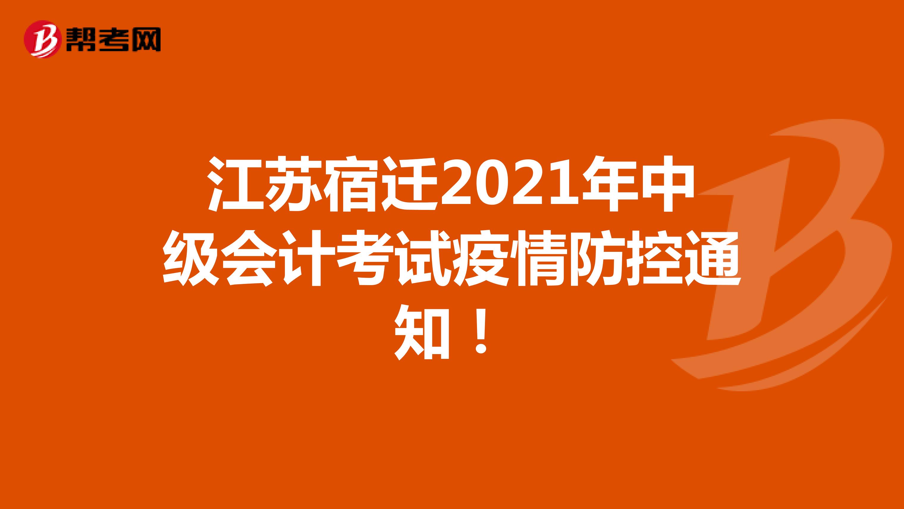 江苏宿迁2021年中级会计考试疫情防控通知！