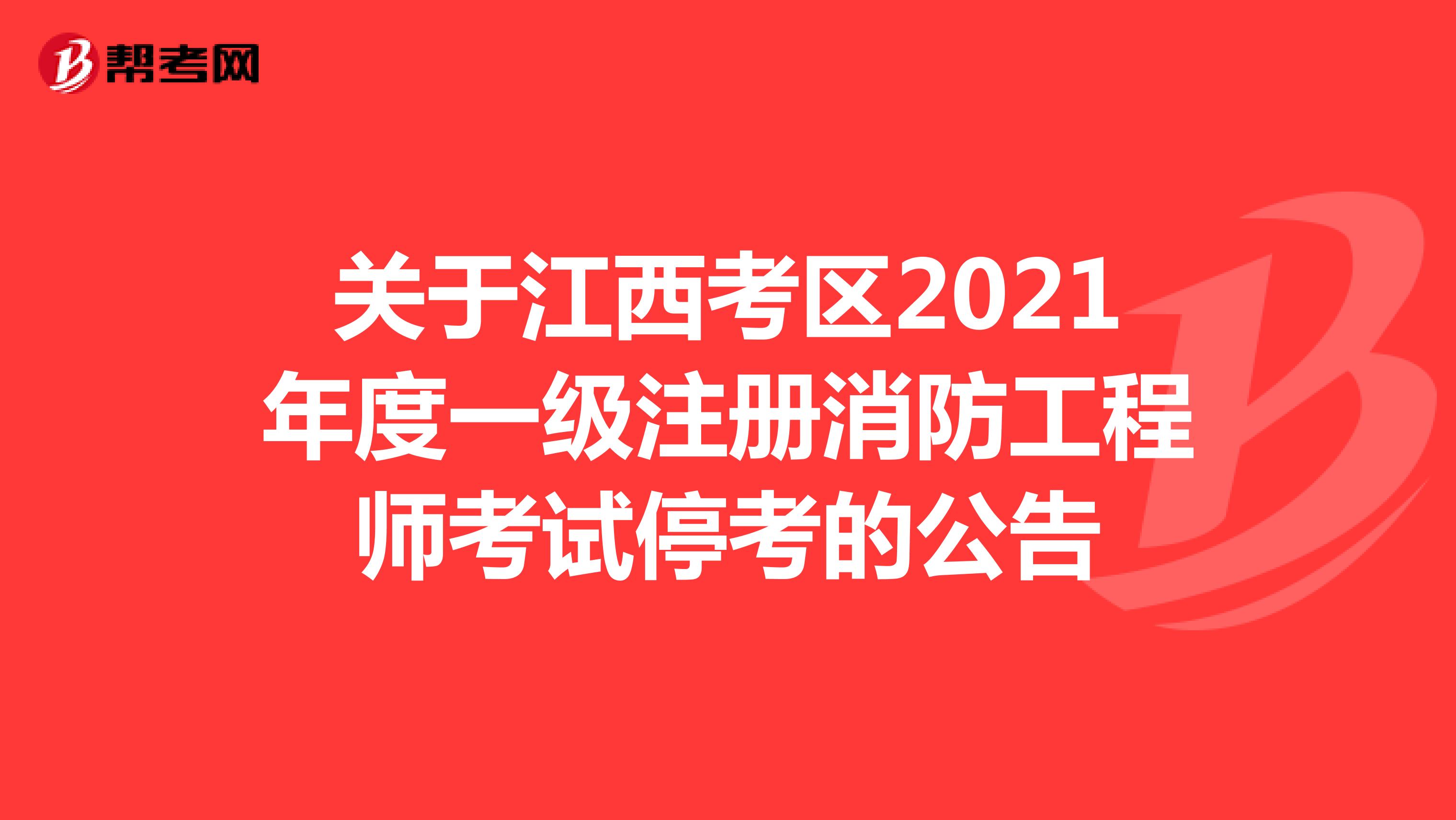 关于江西考区2021年度一级注册消防工程师考试停考的公告