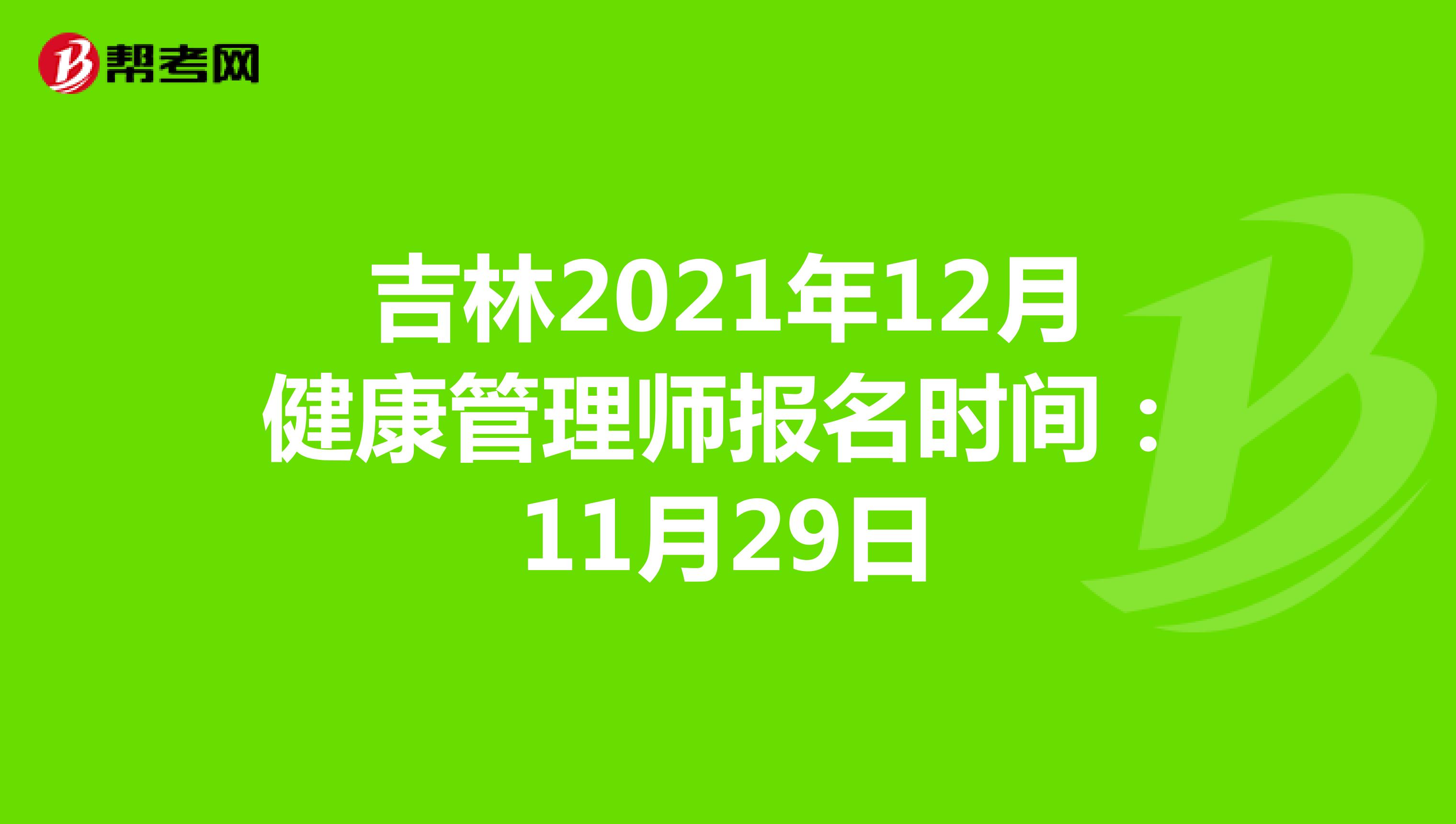 吉林2021年12月健康管理师报名时间：11月29日