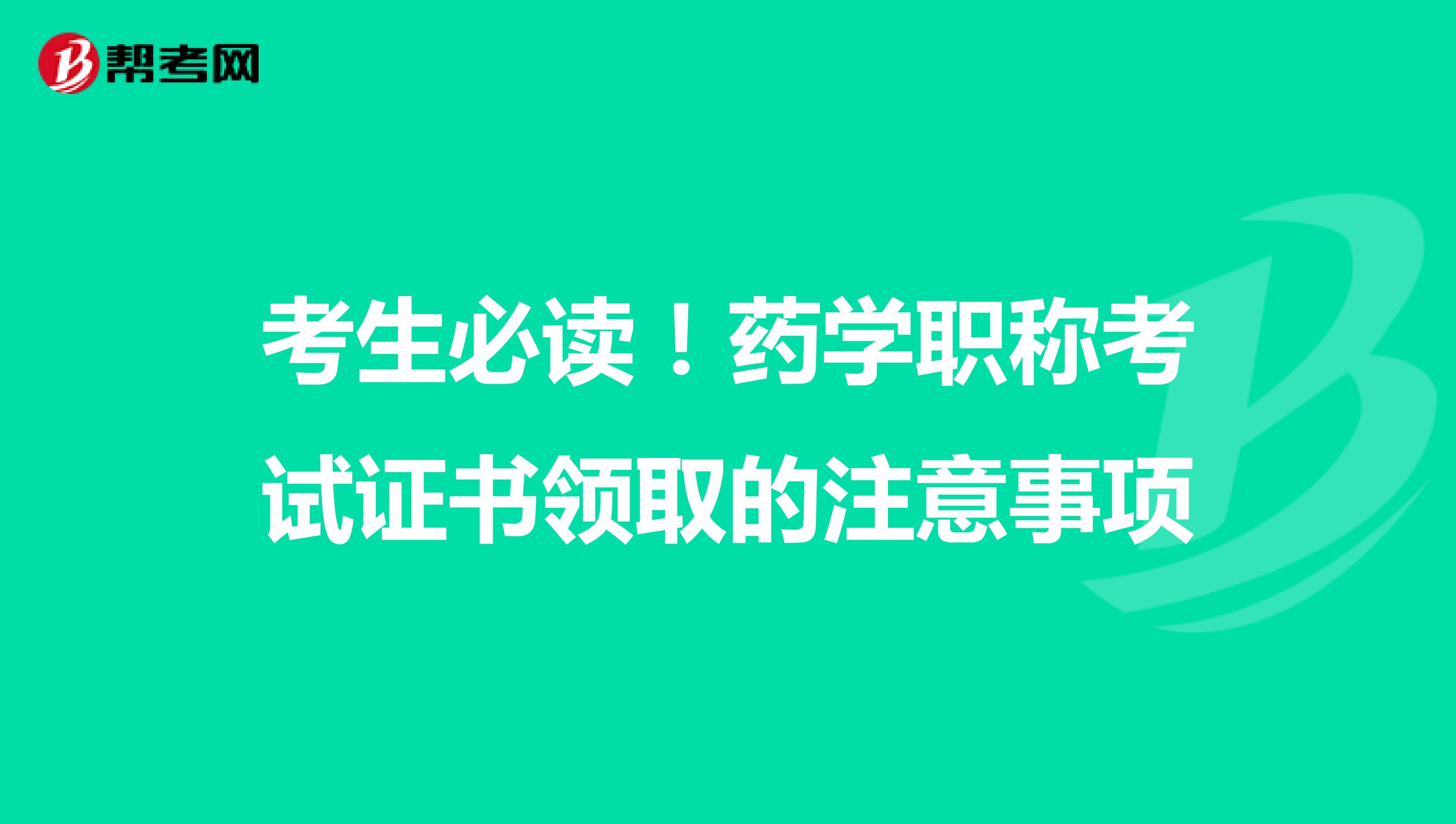 考生必读！药学职称考试证书领取的注意事项