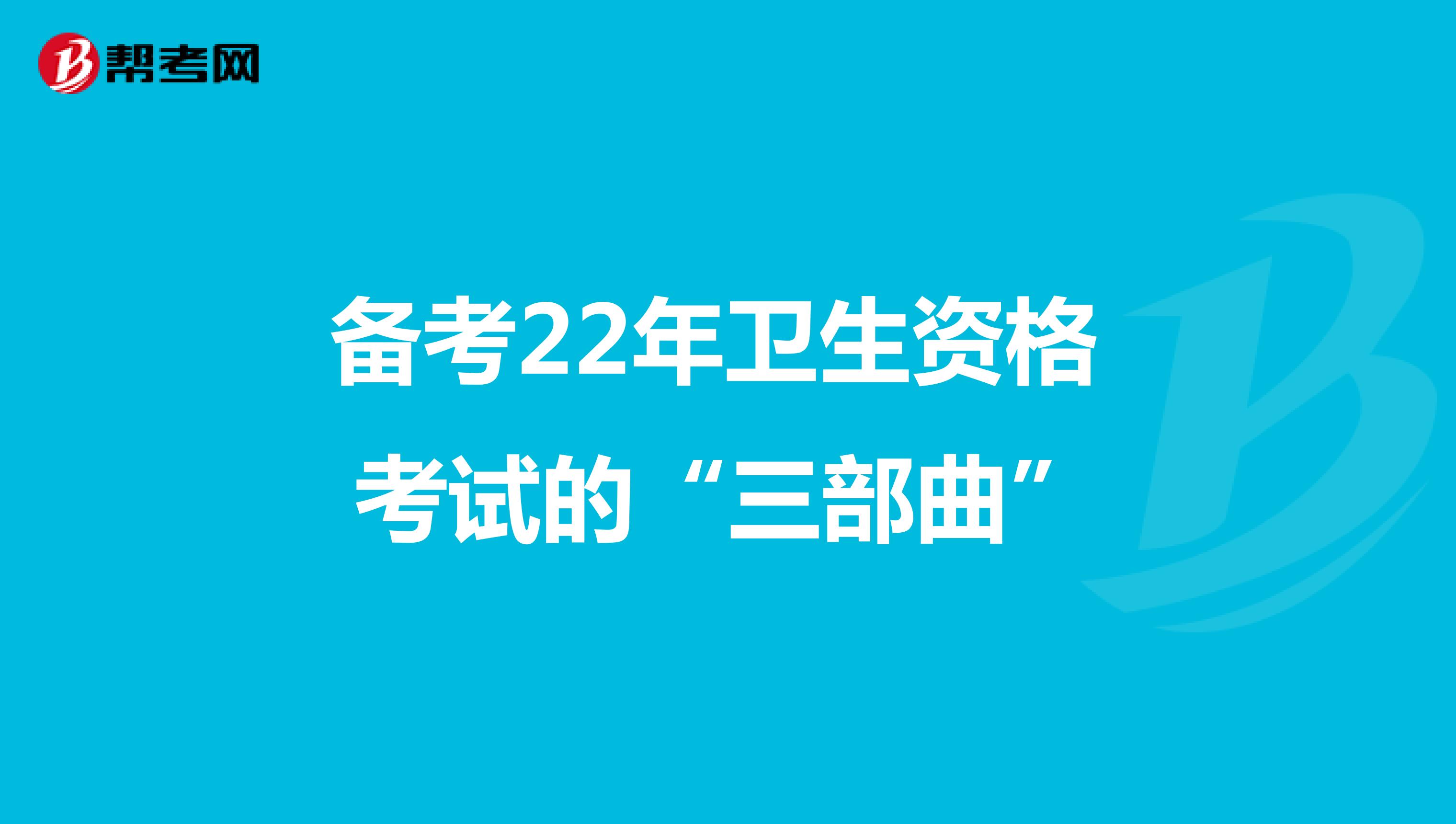备考22年卫生资格 考试的“三部曲”