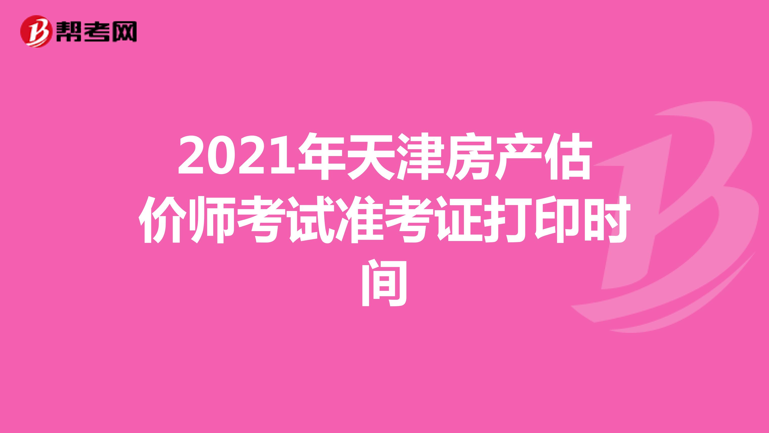 2021年天津房产估价师考试准考证打印时间