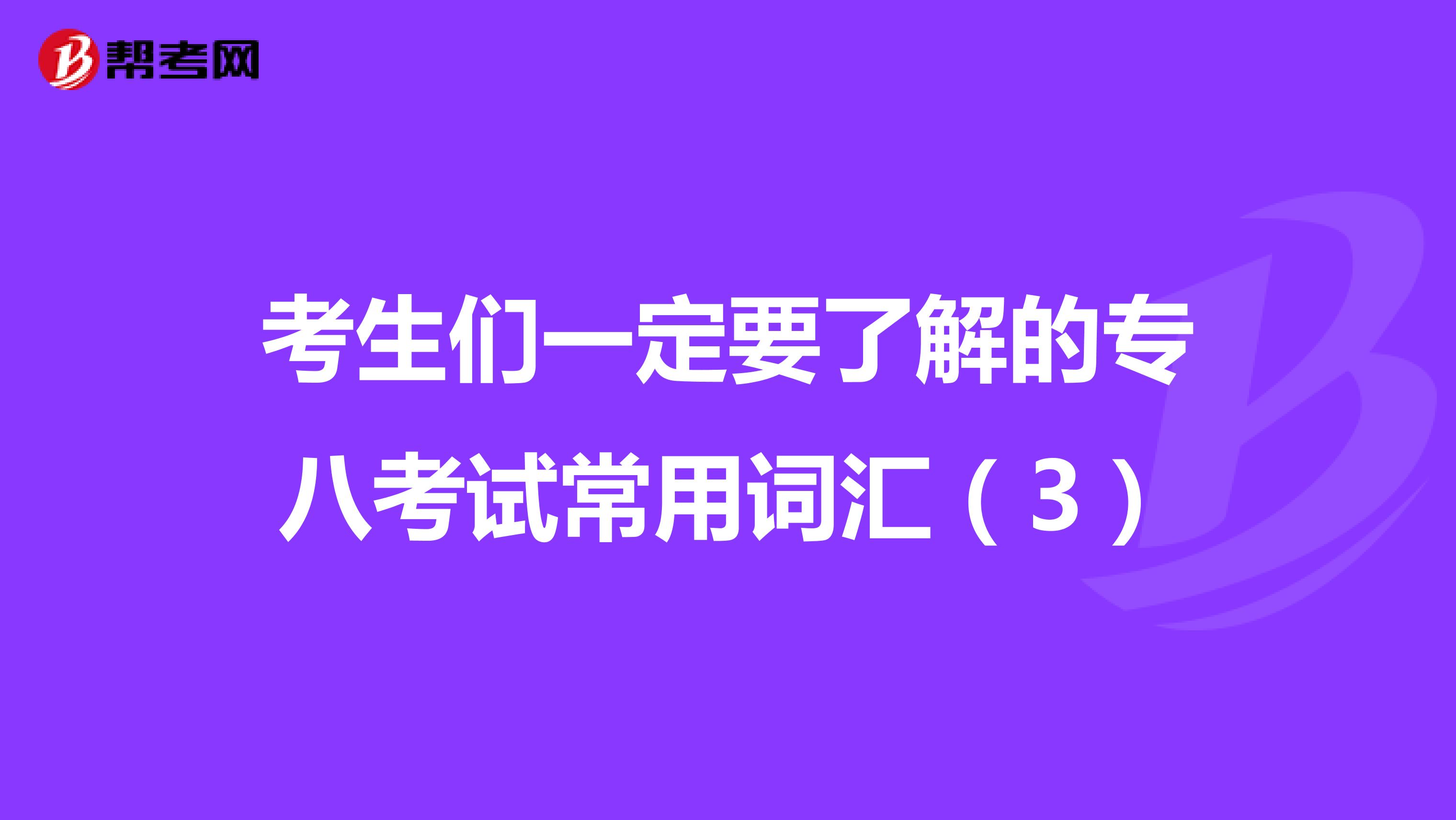 考生们一定要了解的专八考试常用词汇（3）