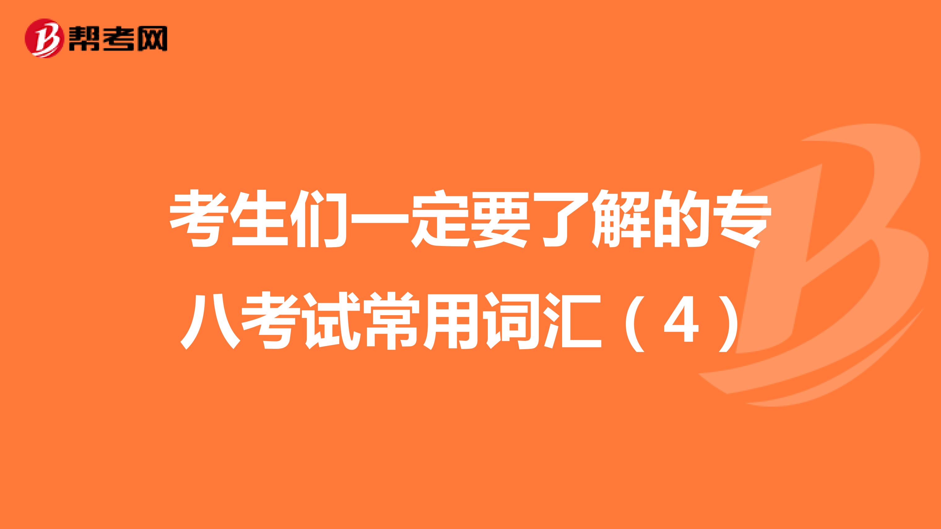 考生们一定要了解的专八考试常用词汇（4）