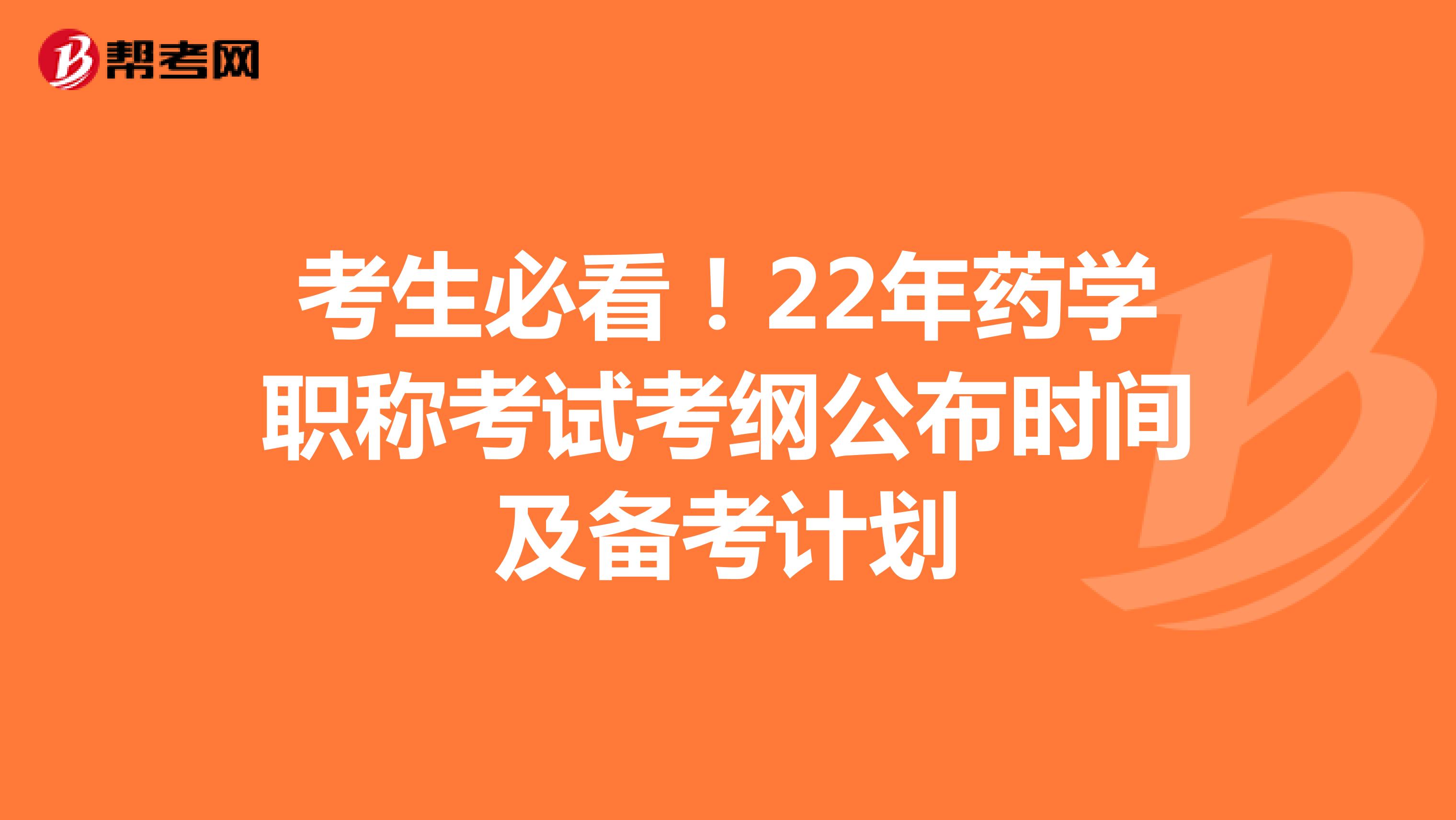 考生必看！22年药学职称考试考纲公布时间及备考计划