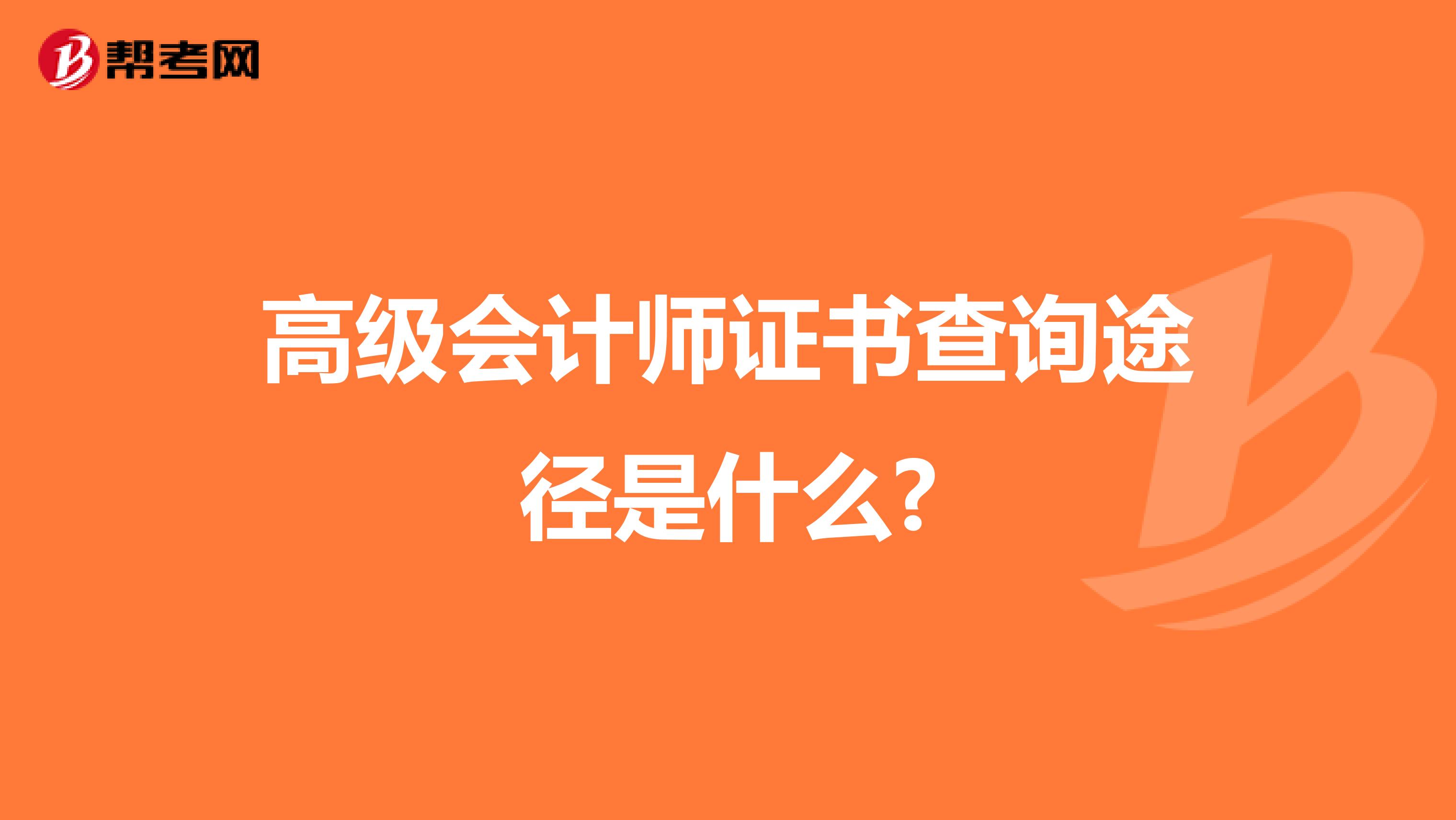 高级会计师证书查询途径是什么?