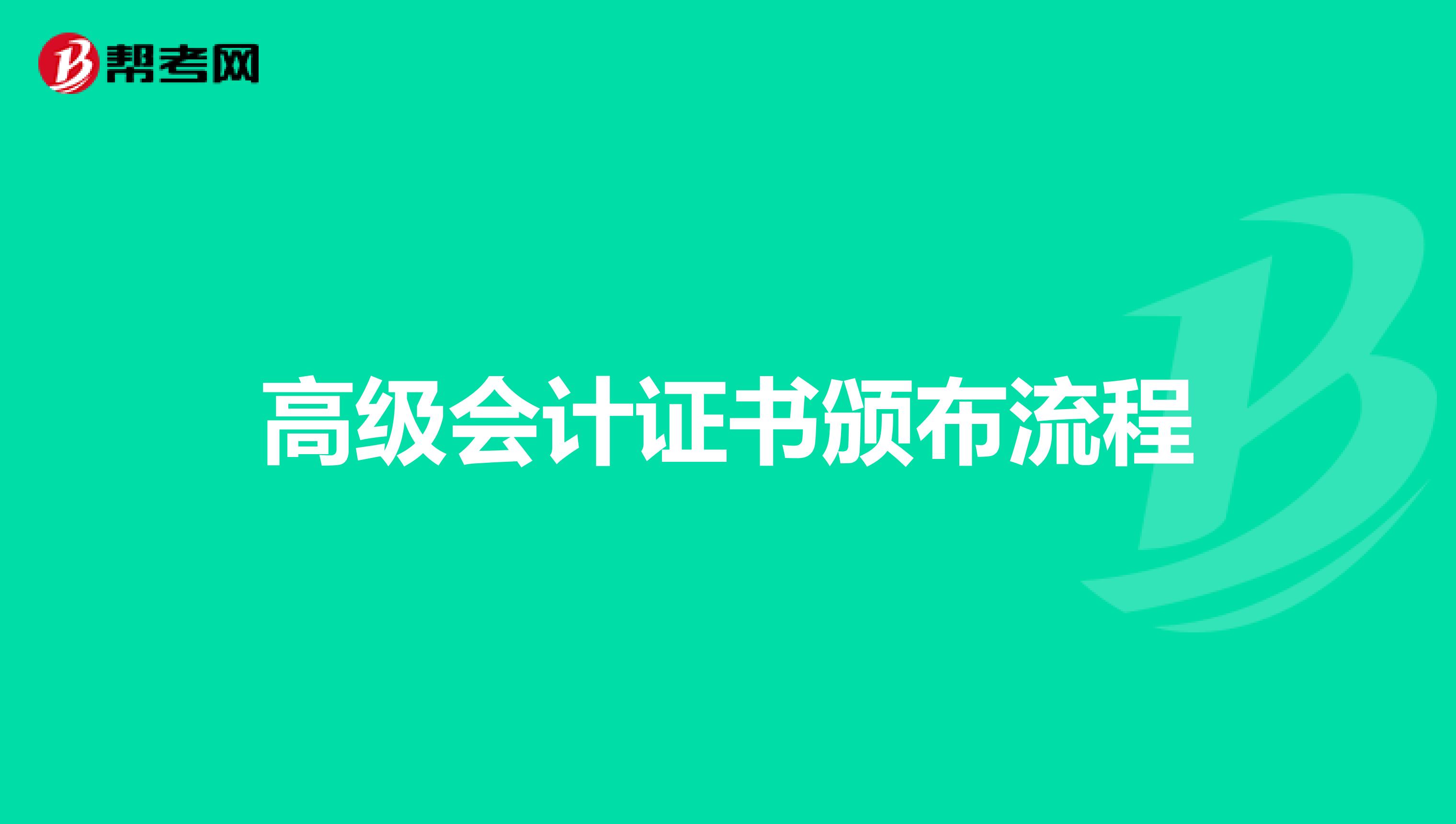 高級會計(jì)證書頒布流程
