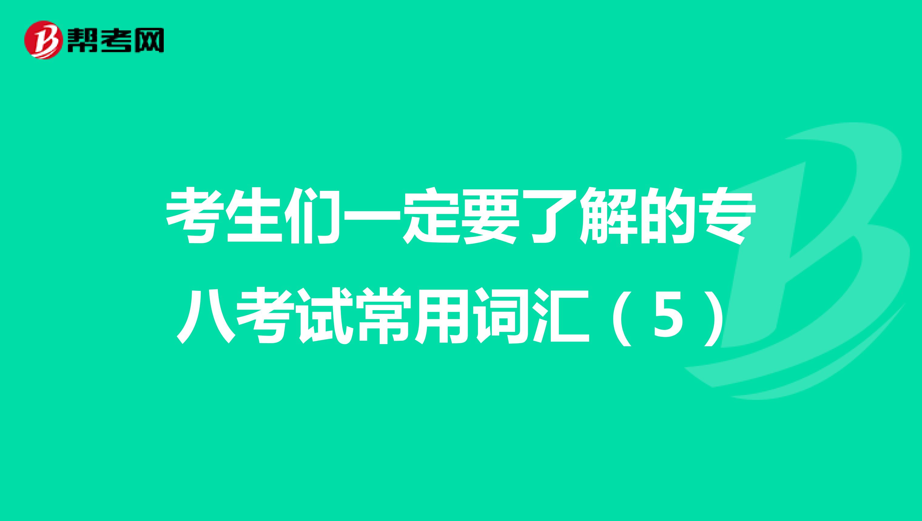 考生们一定要了解的专八考试常用词汇（5）
