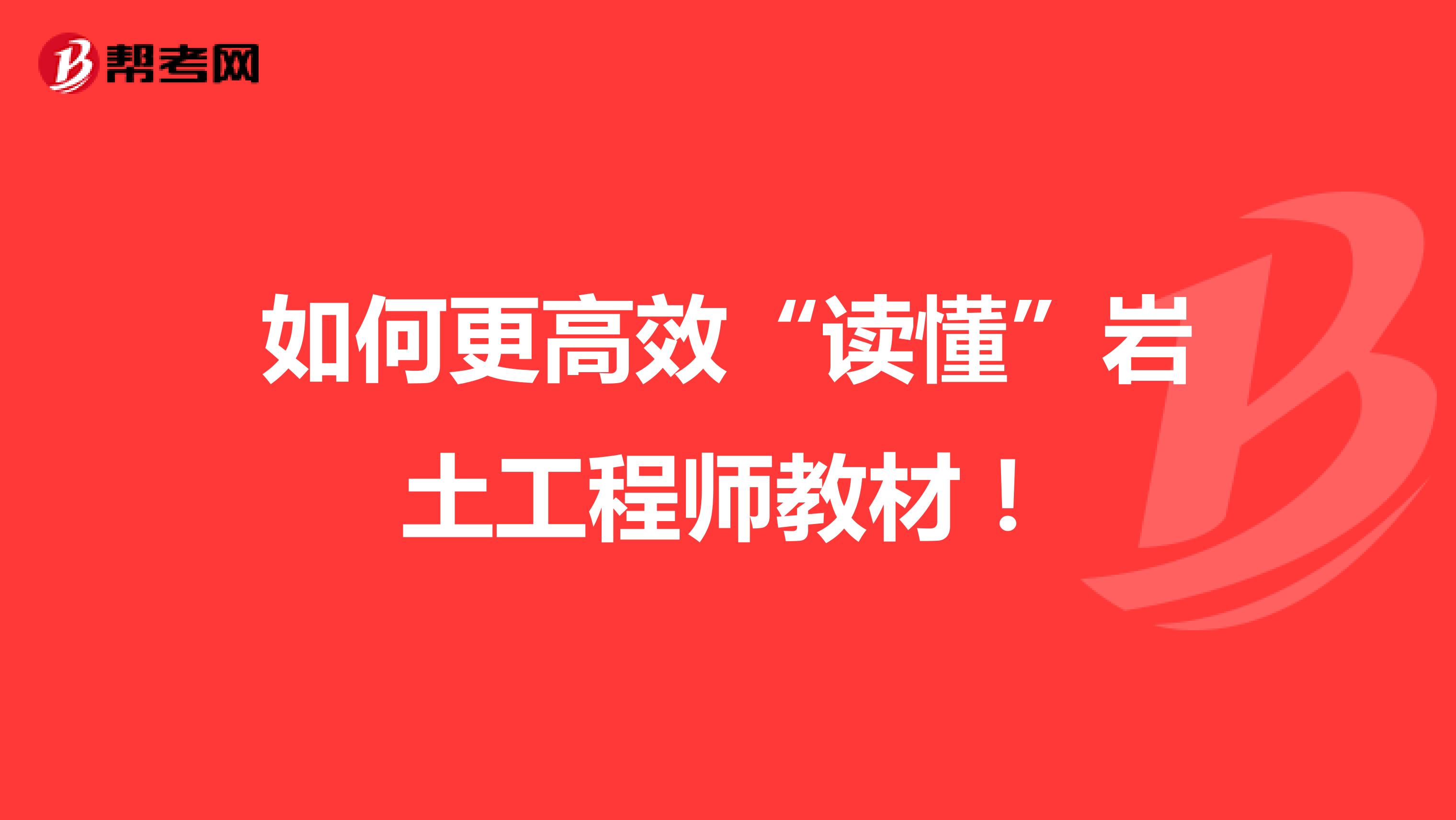 如何更高效“读懂”岩土工程师教材！