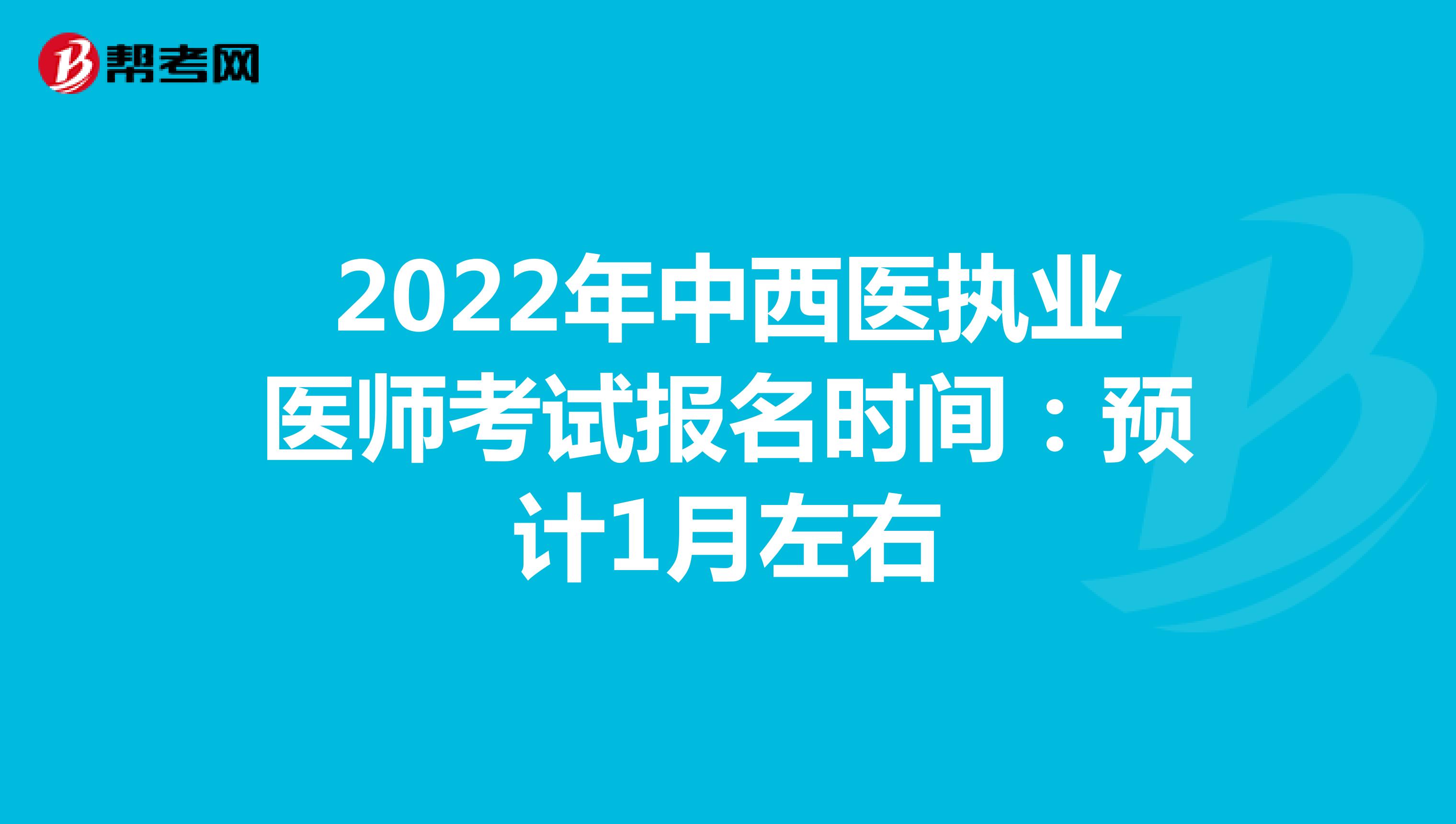2022年中西医执业医师考试报名时间：预计1月左右