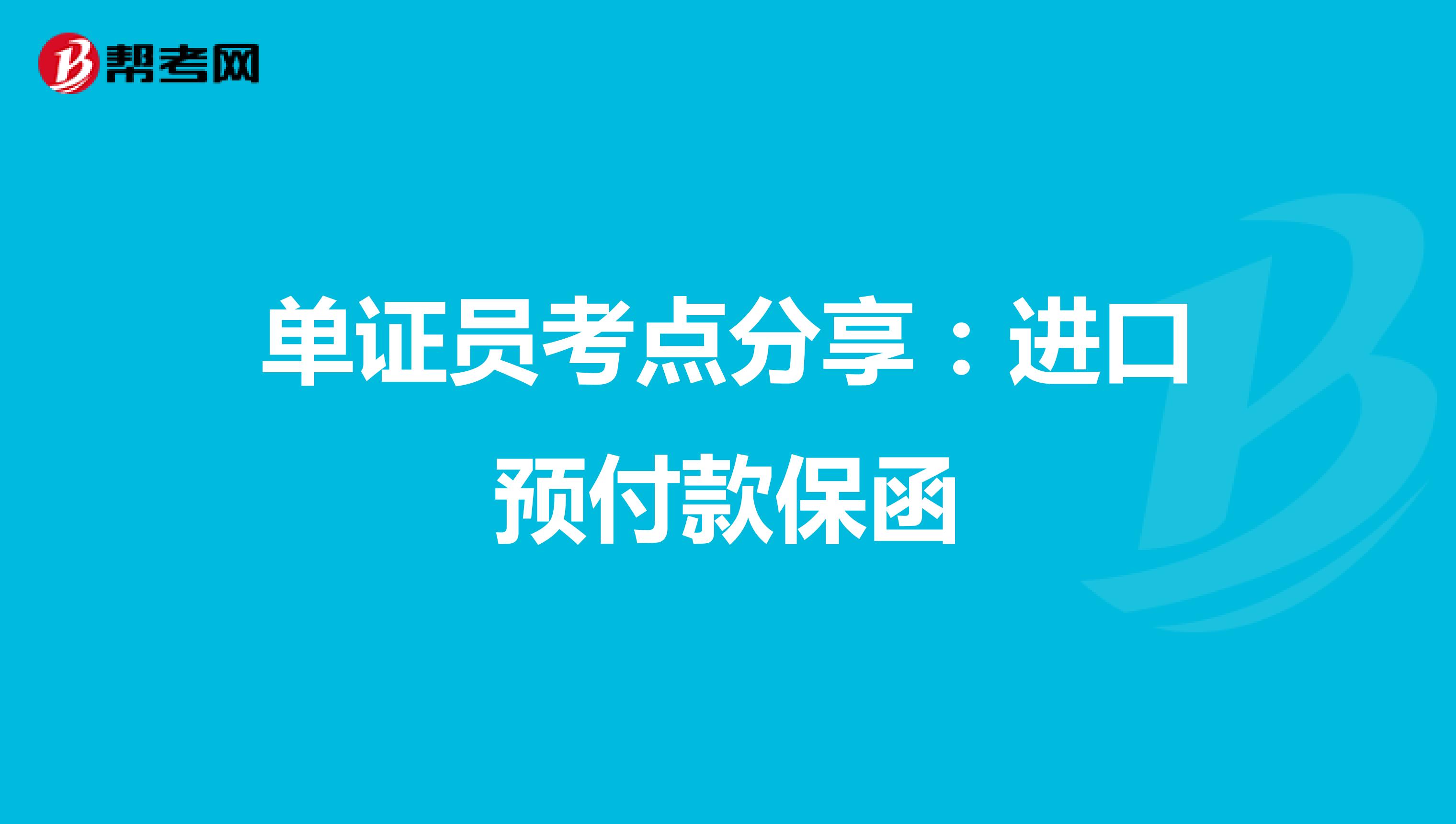 单证员考点分享：进口预付款保函