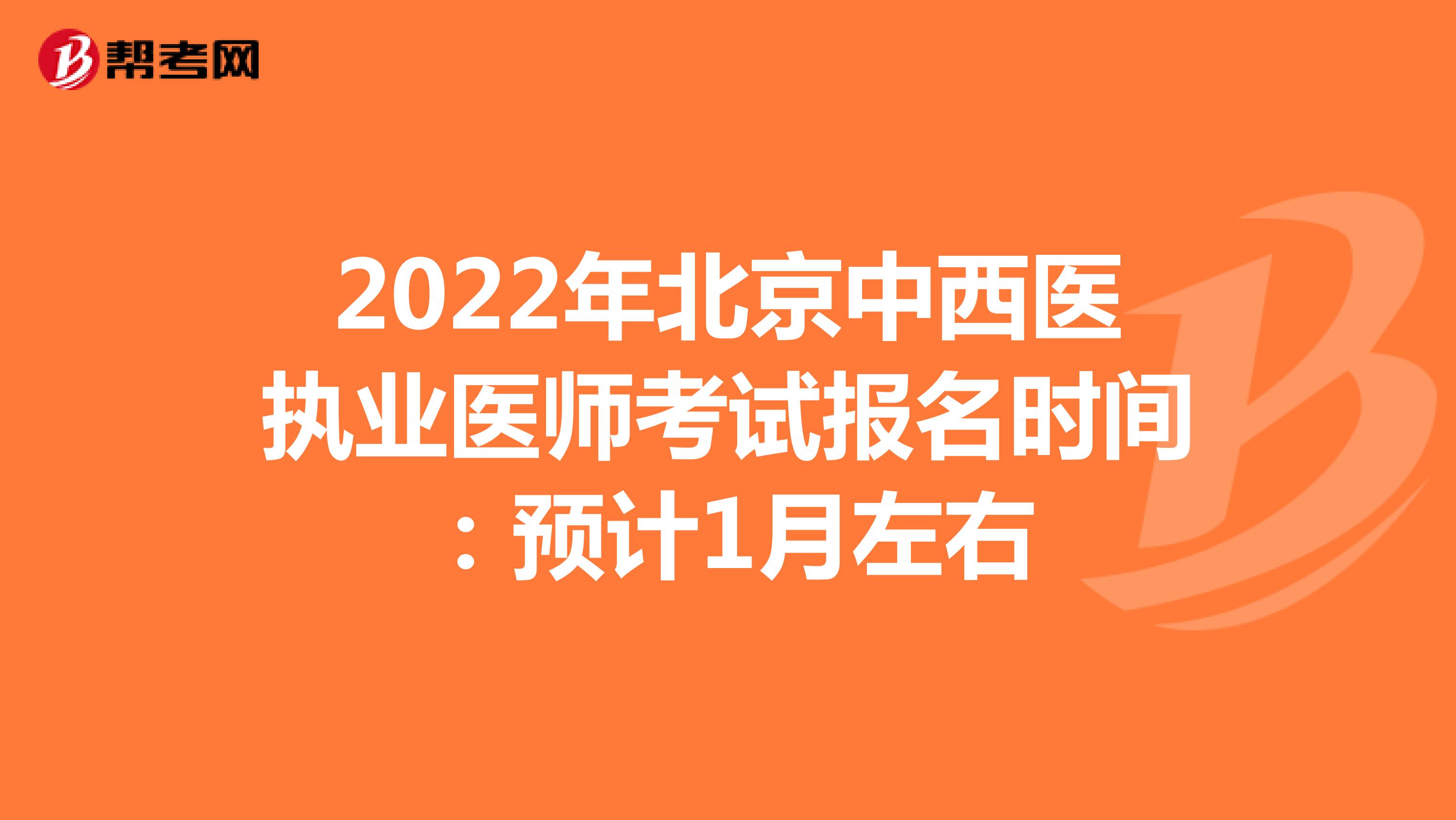 2022年北京中西医执业医师考试报名时间：预计1月左右