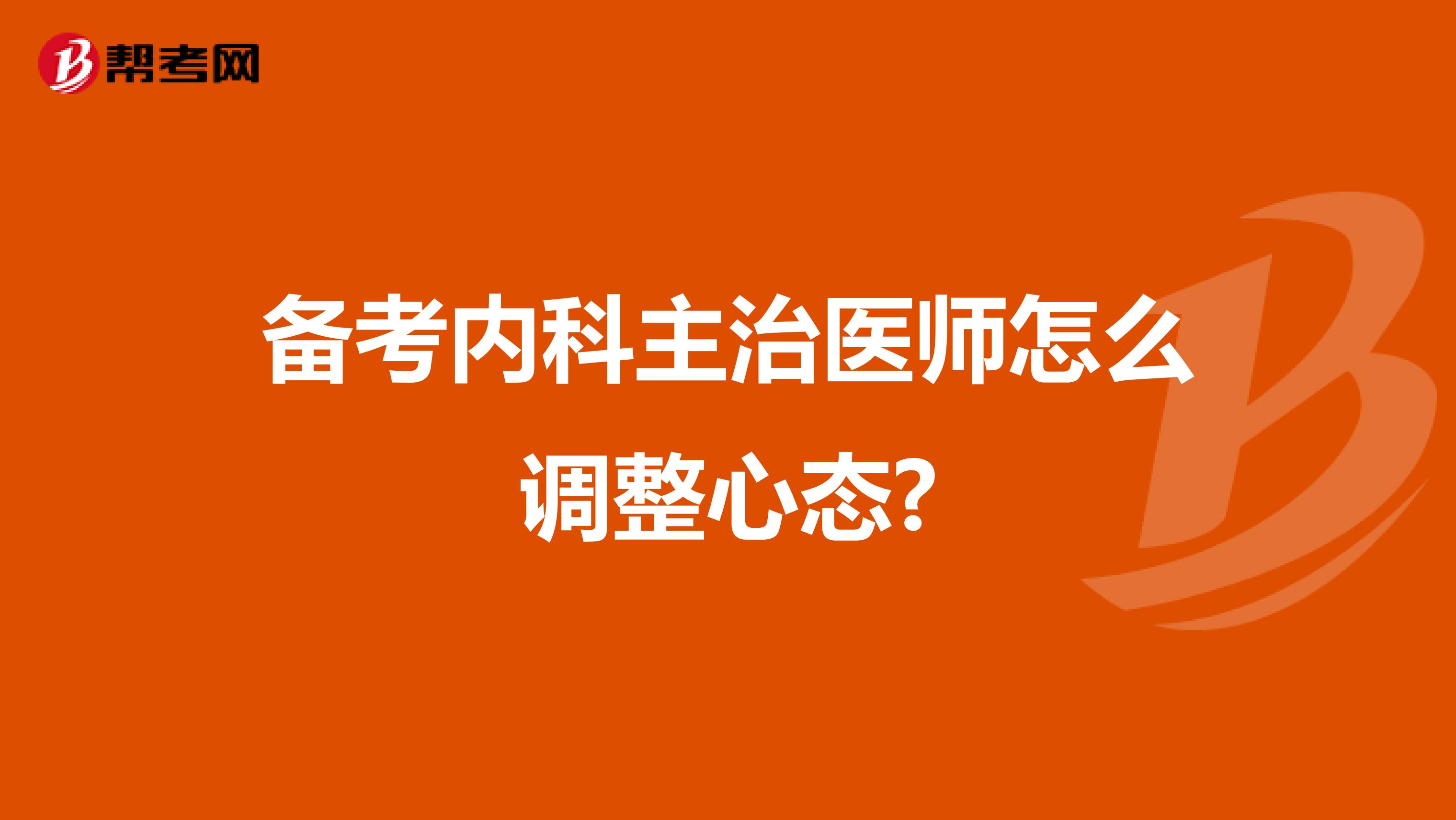 备考内科主治医师怎么调整心态?