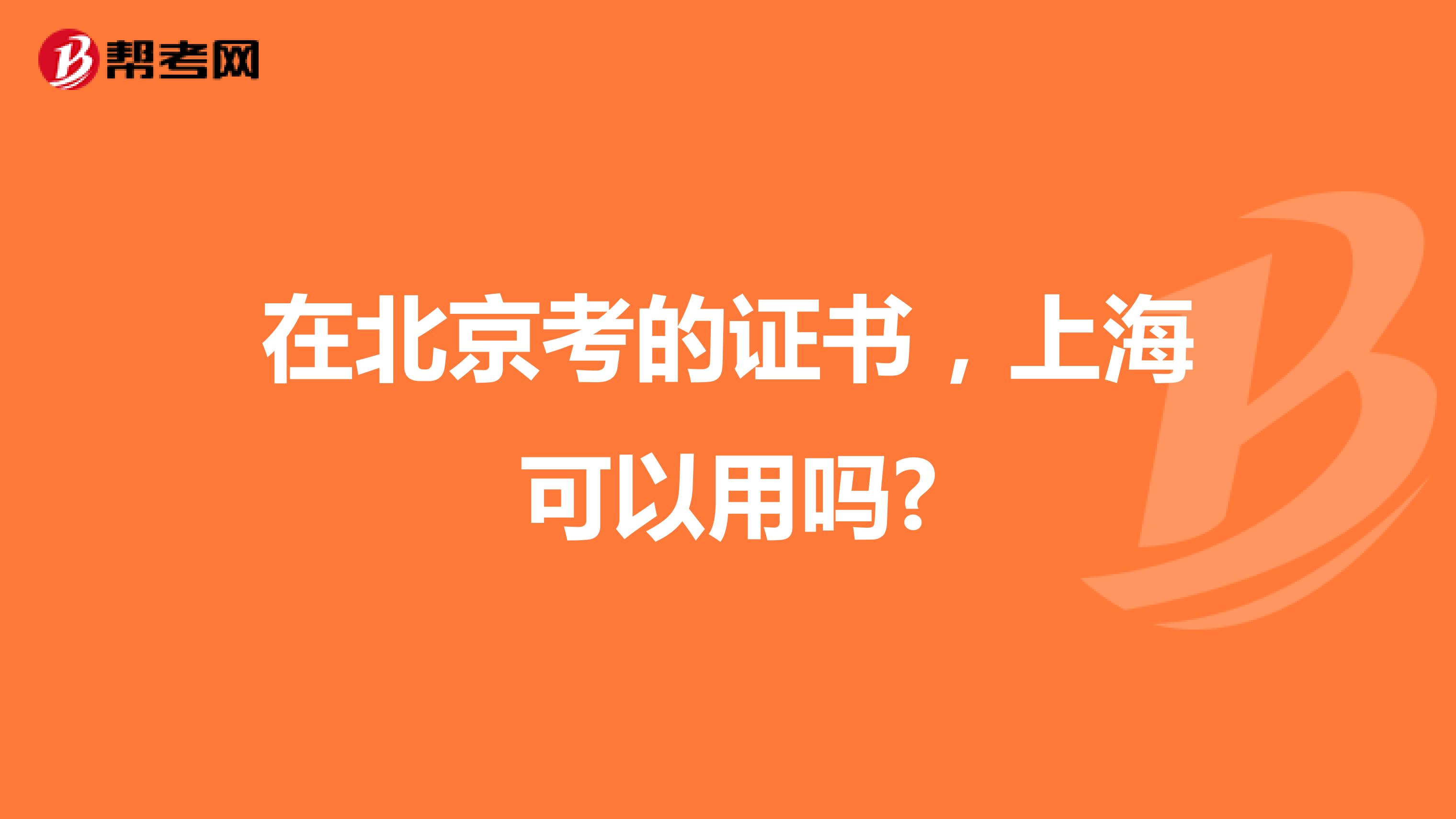 在北京考的证书，上海可以用吗?