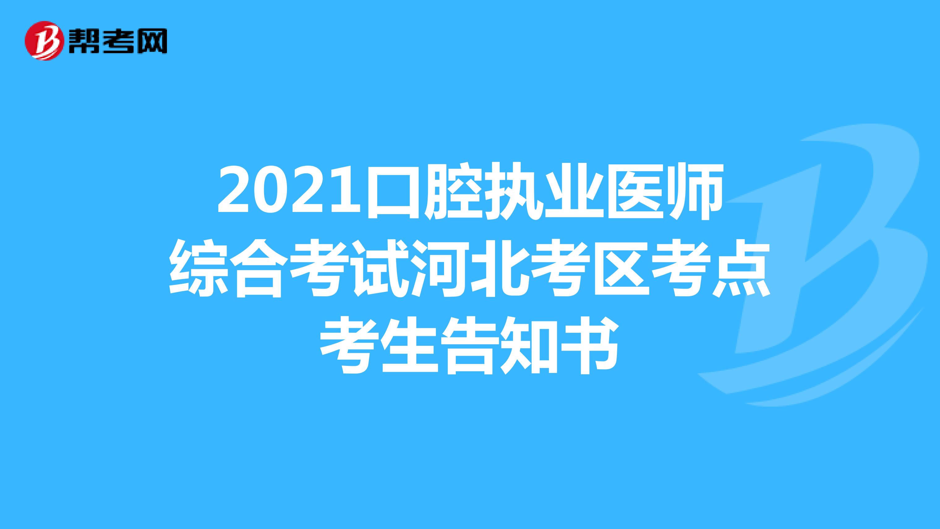 口腔执业医师综合考试河北考区考点考生告知书