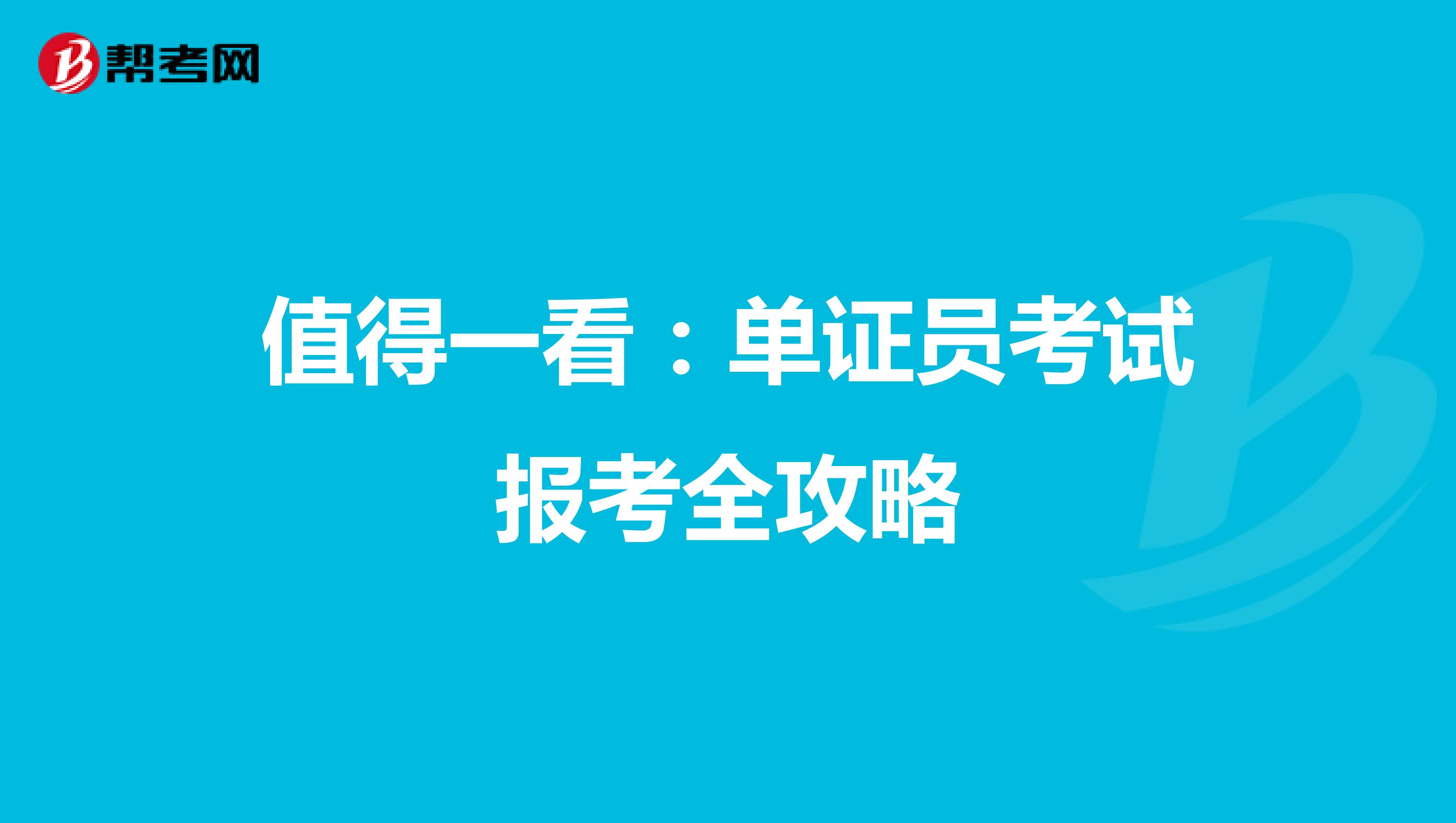 值得一看：单证员考试报考全攻略