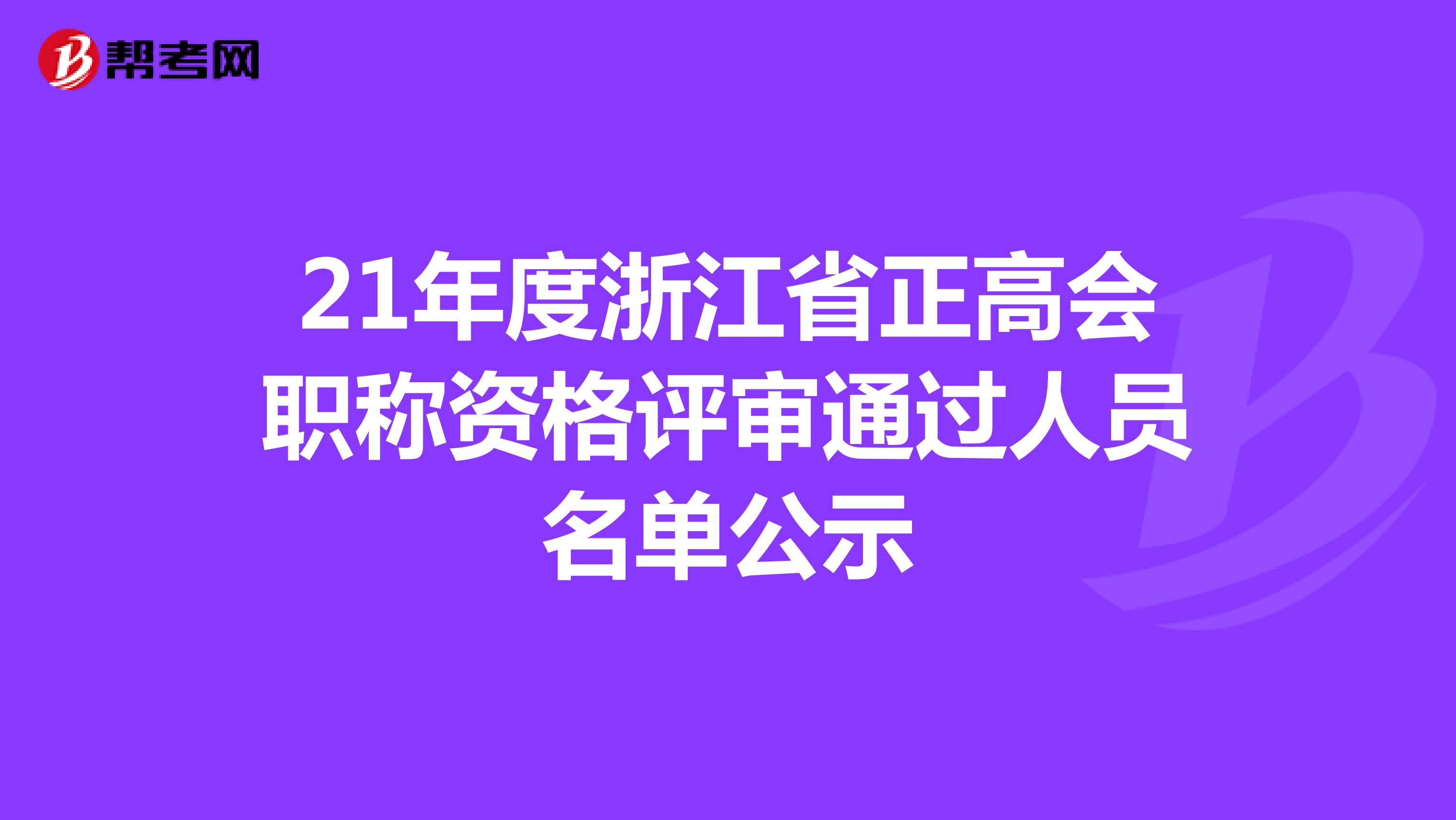 21年度浙江省正高会职称资格评审通过人员名单公示