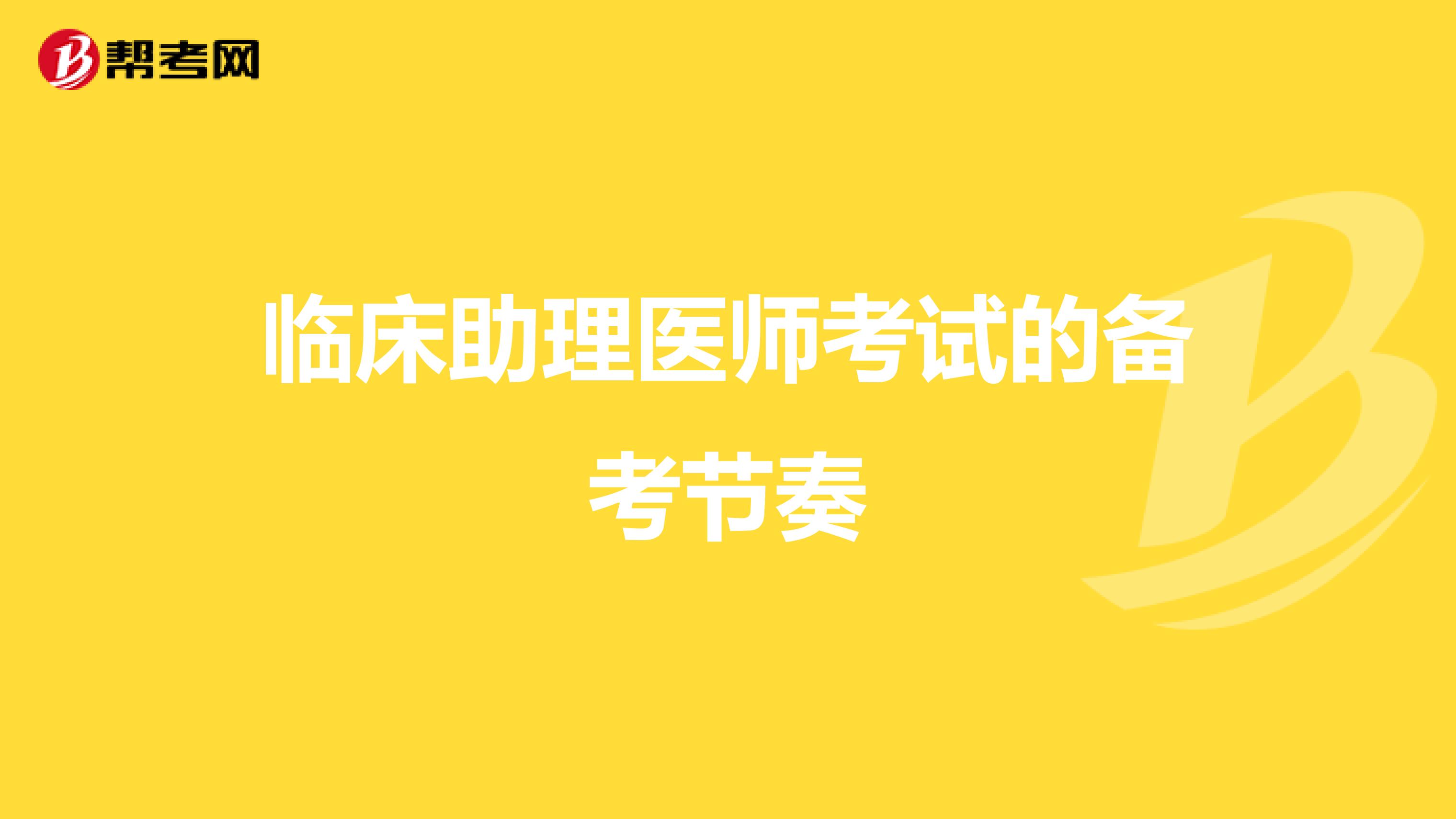 臨床助理醫師考試的備考節奏