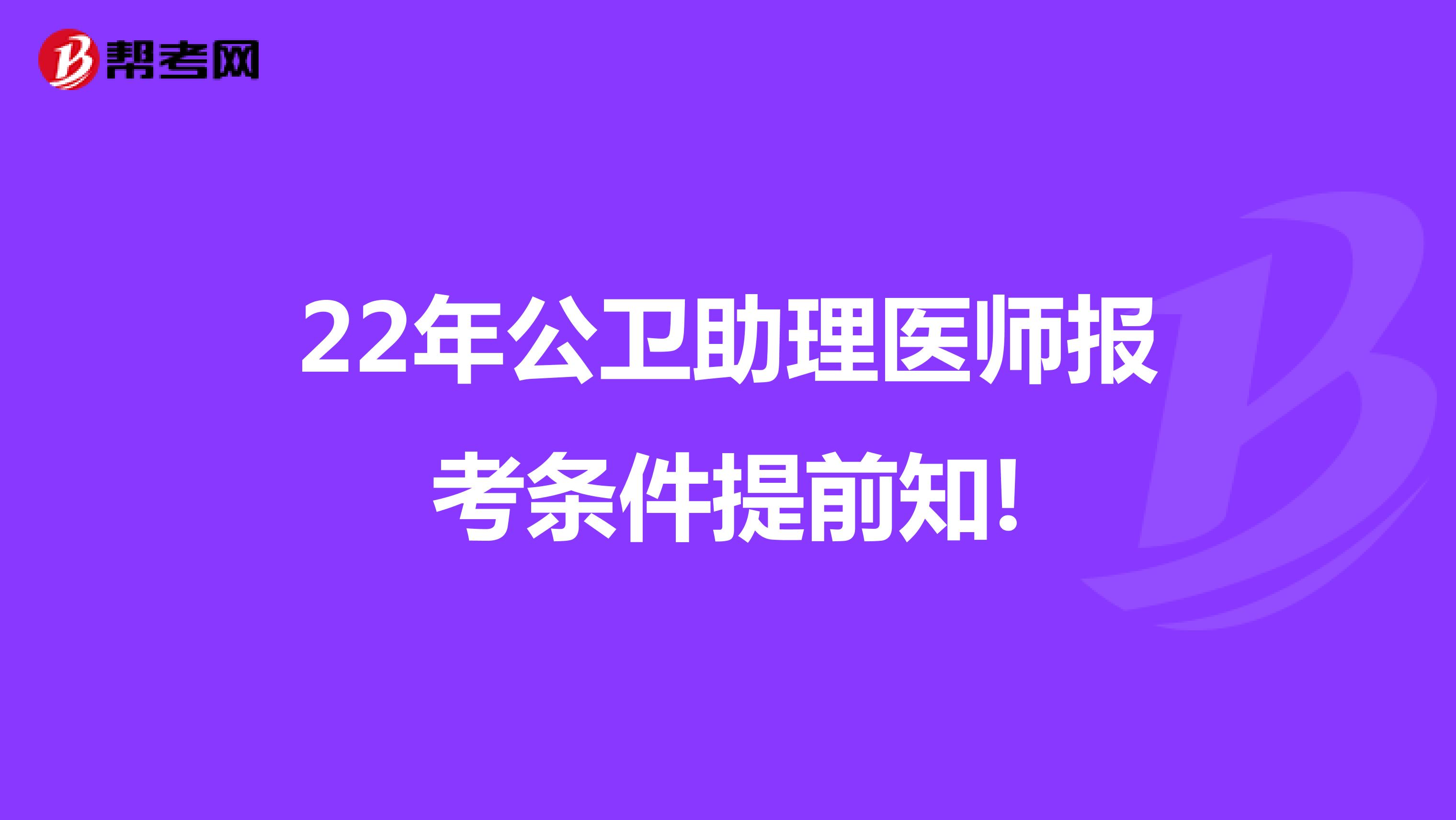 22年公卫助理医师报考条件提前知!