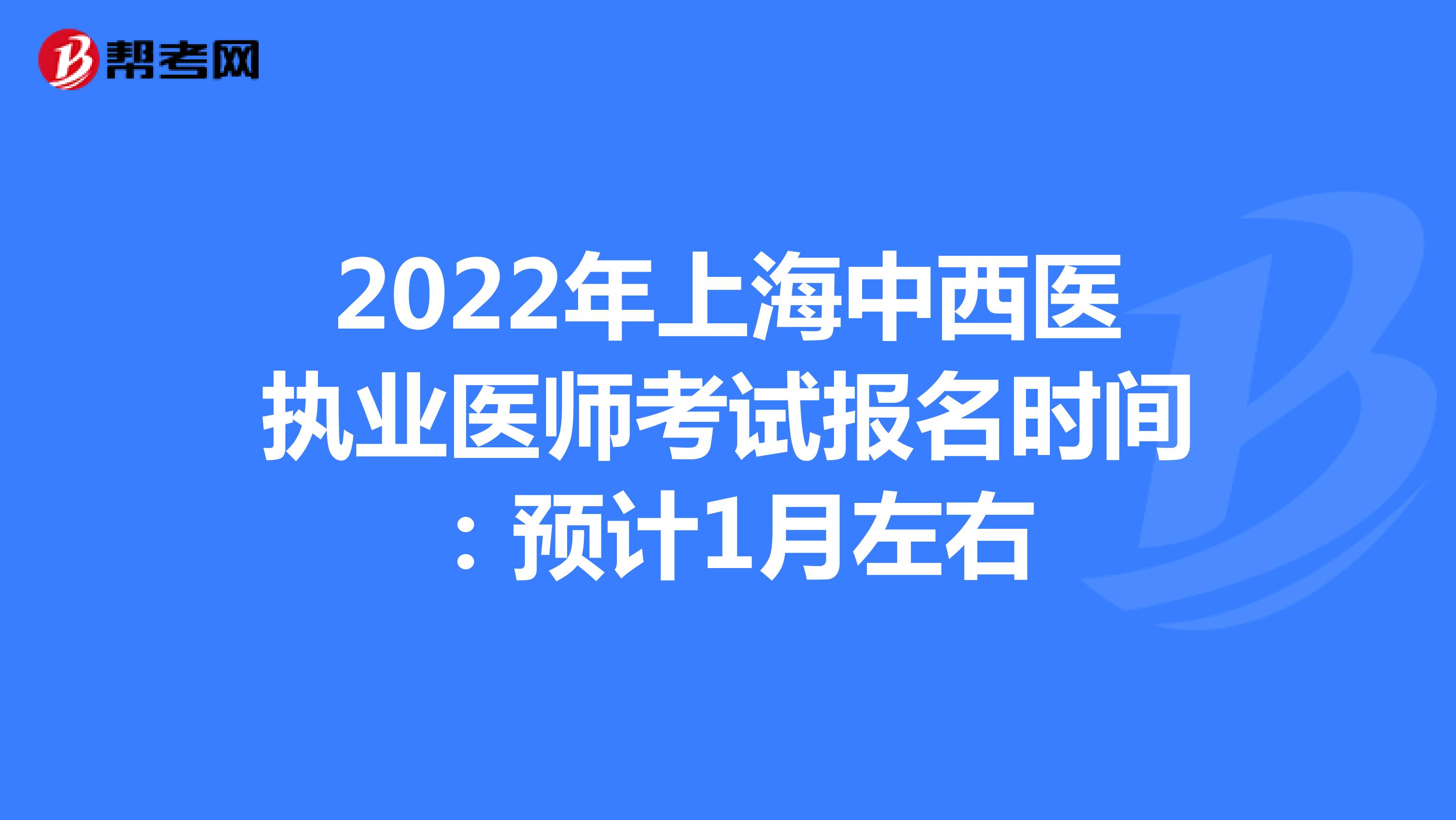 2022年上海中西醫執業醫師考試報名時間：預計1月左右