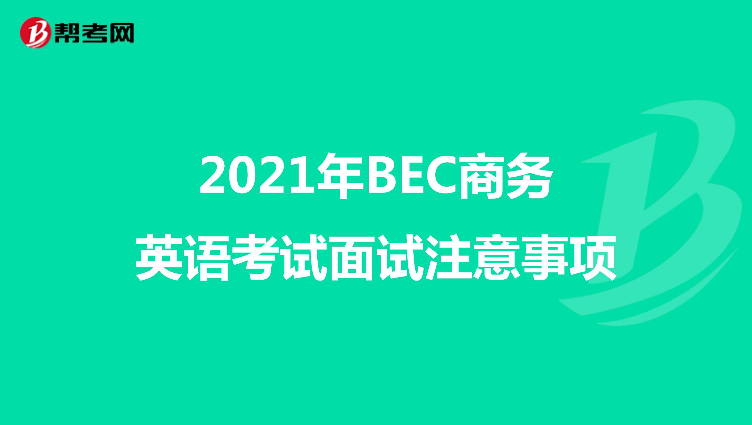 2021年BEC商务英语考试面试注意事项