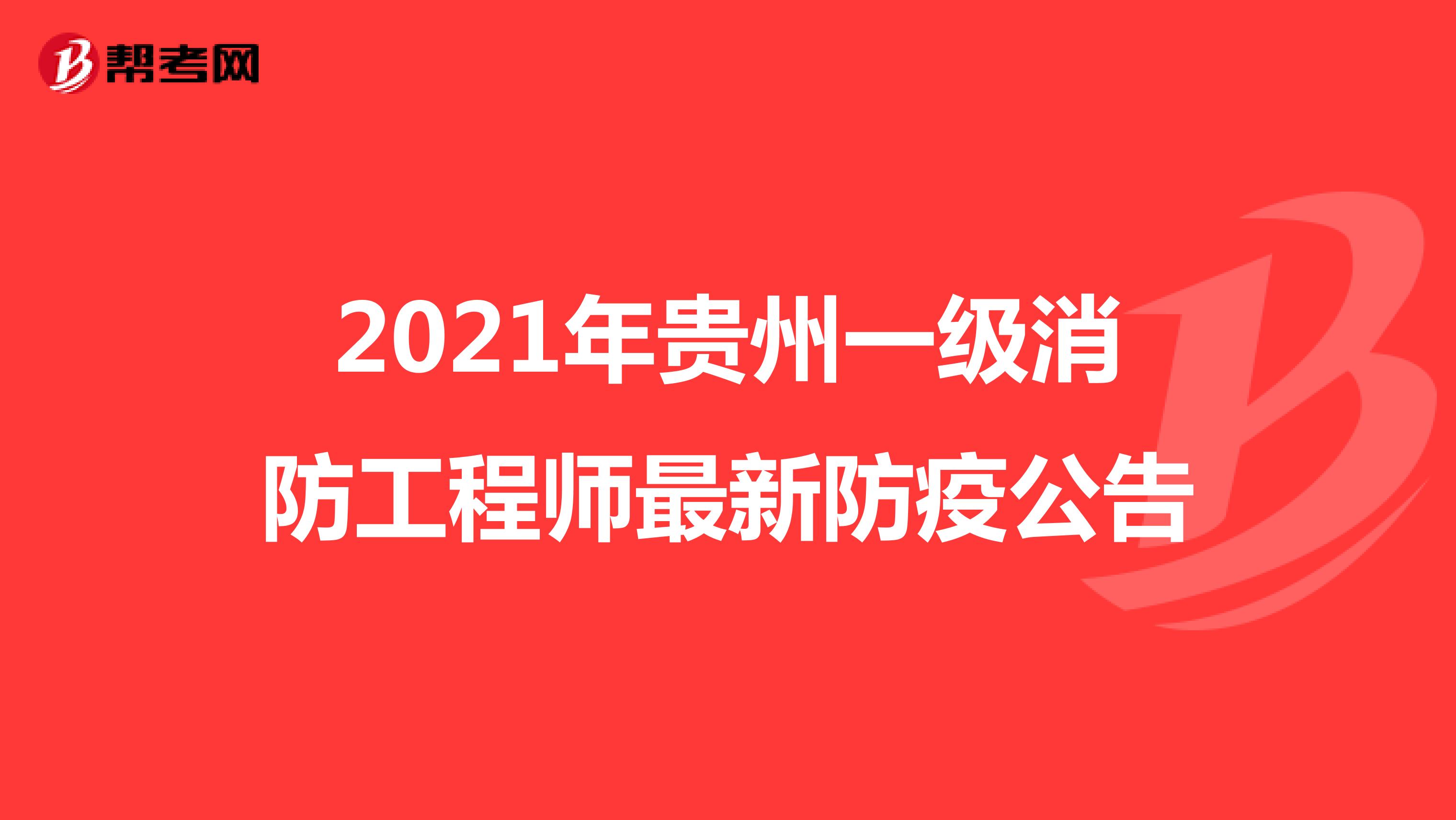 2021年贵州一级消防工程师最新防疫公告