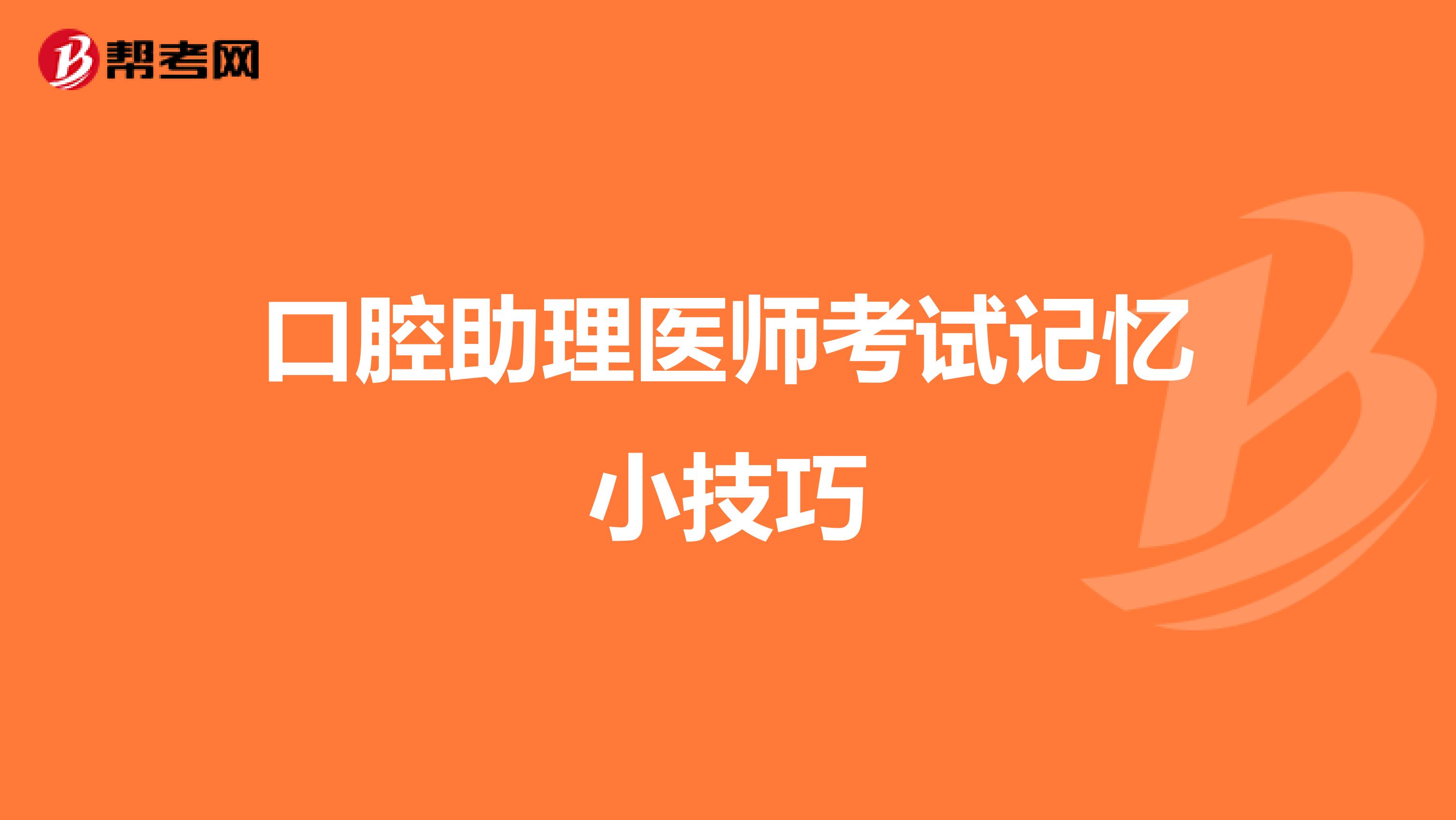 口腔助理医师考试记忆小技巧