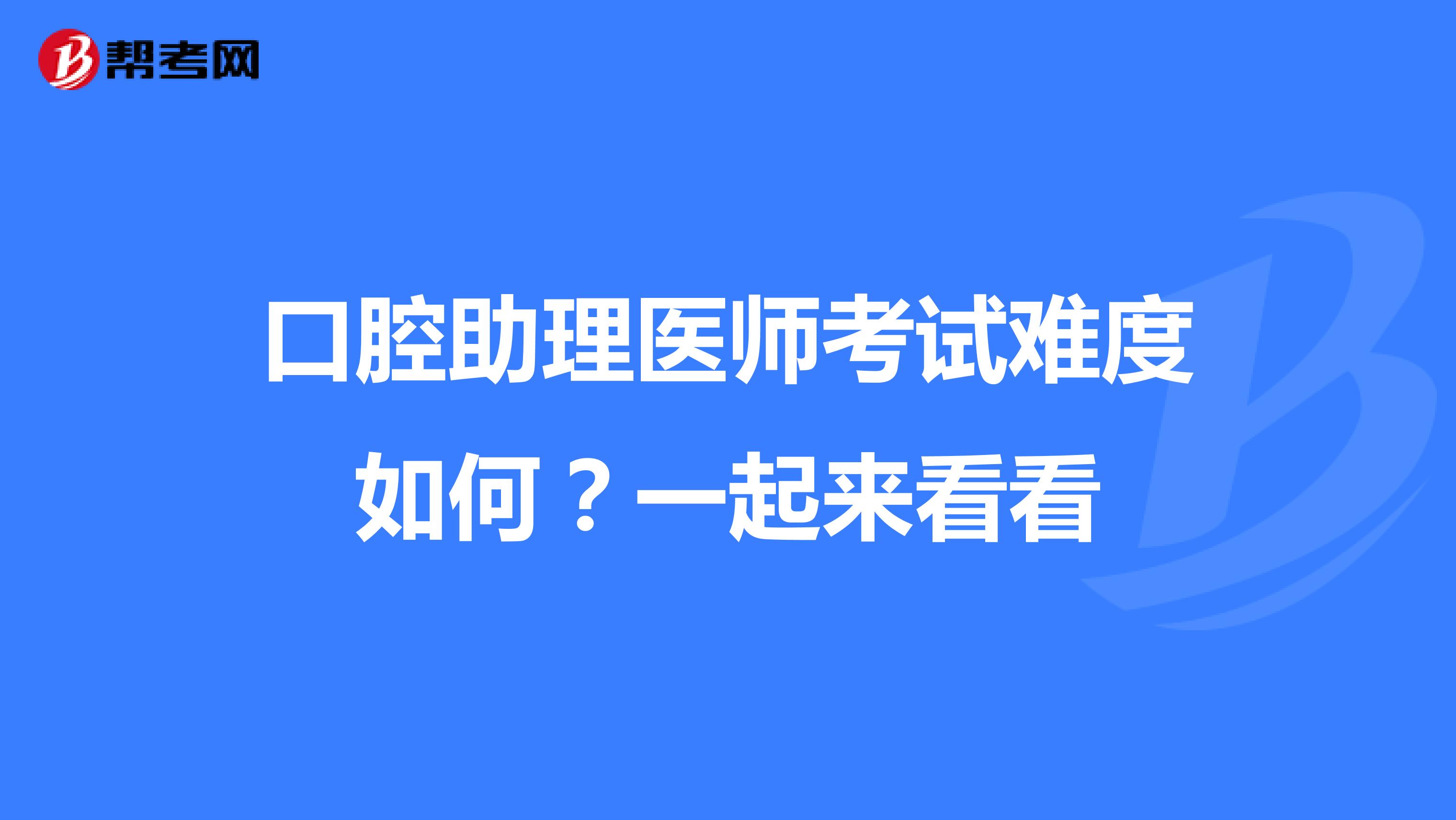 口腔助理医师考试难度如何？一起来看看