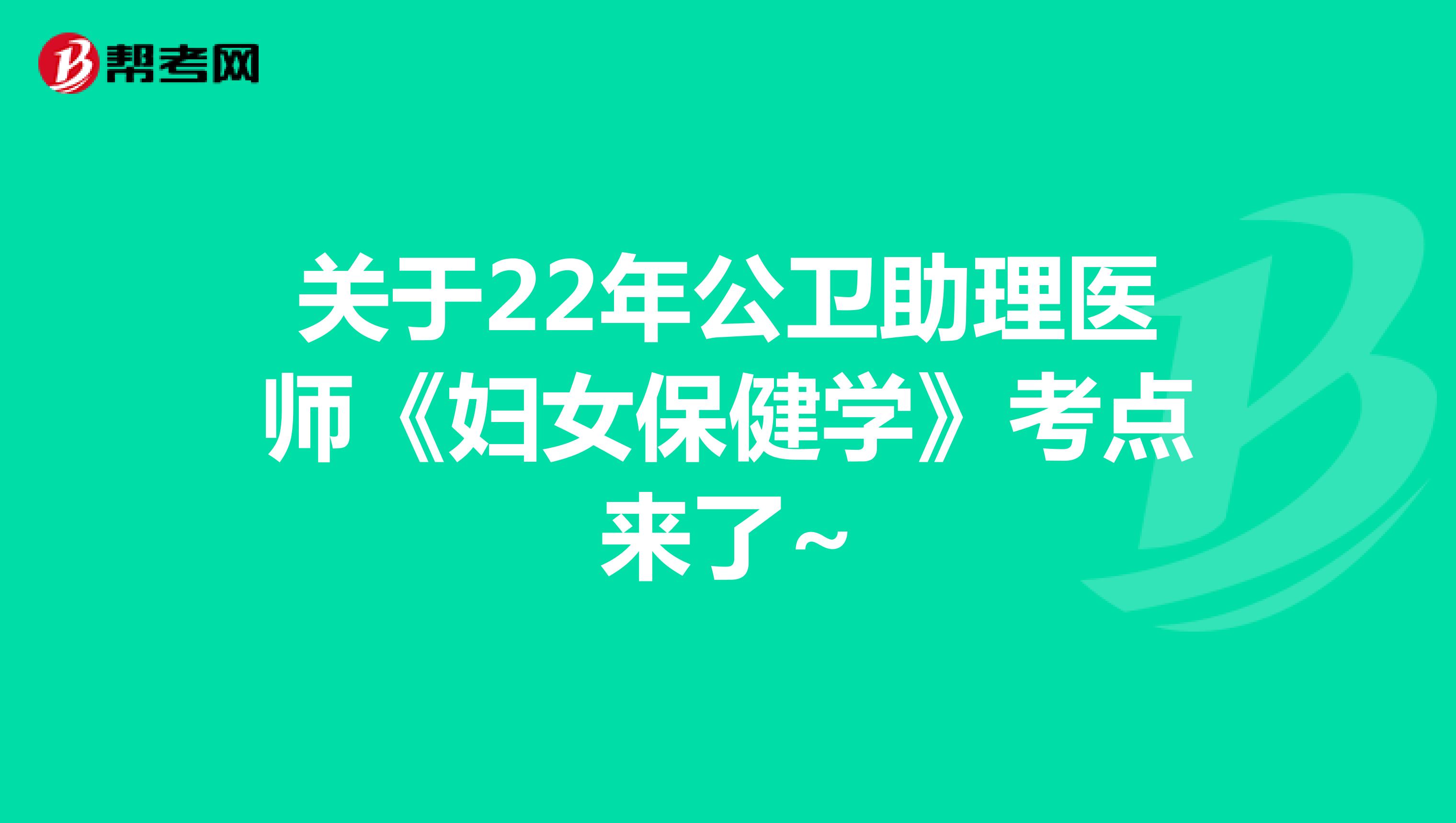 关于22年公卫助理医师《妇女保健学》考点来了~