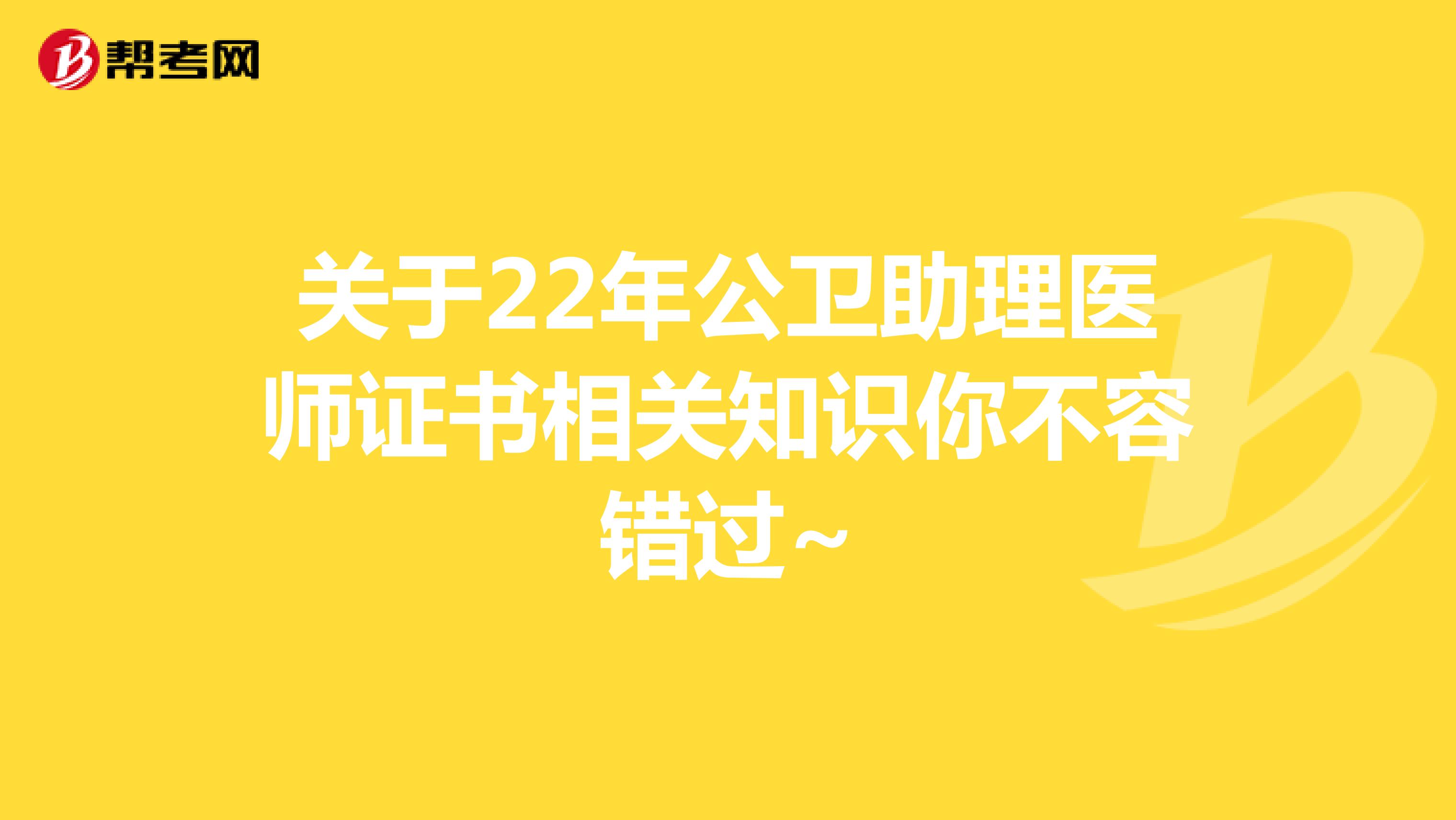 关于22年公卫助理医师证书相关知识你不容错过~