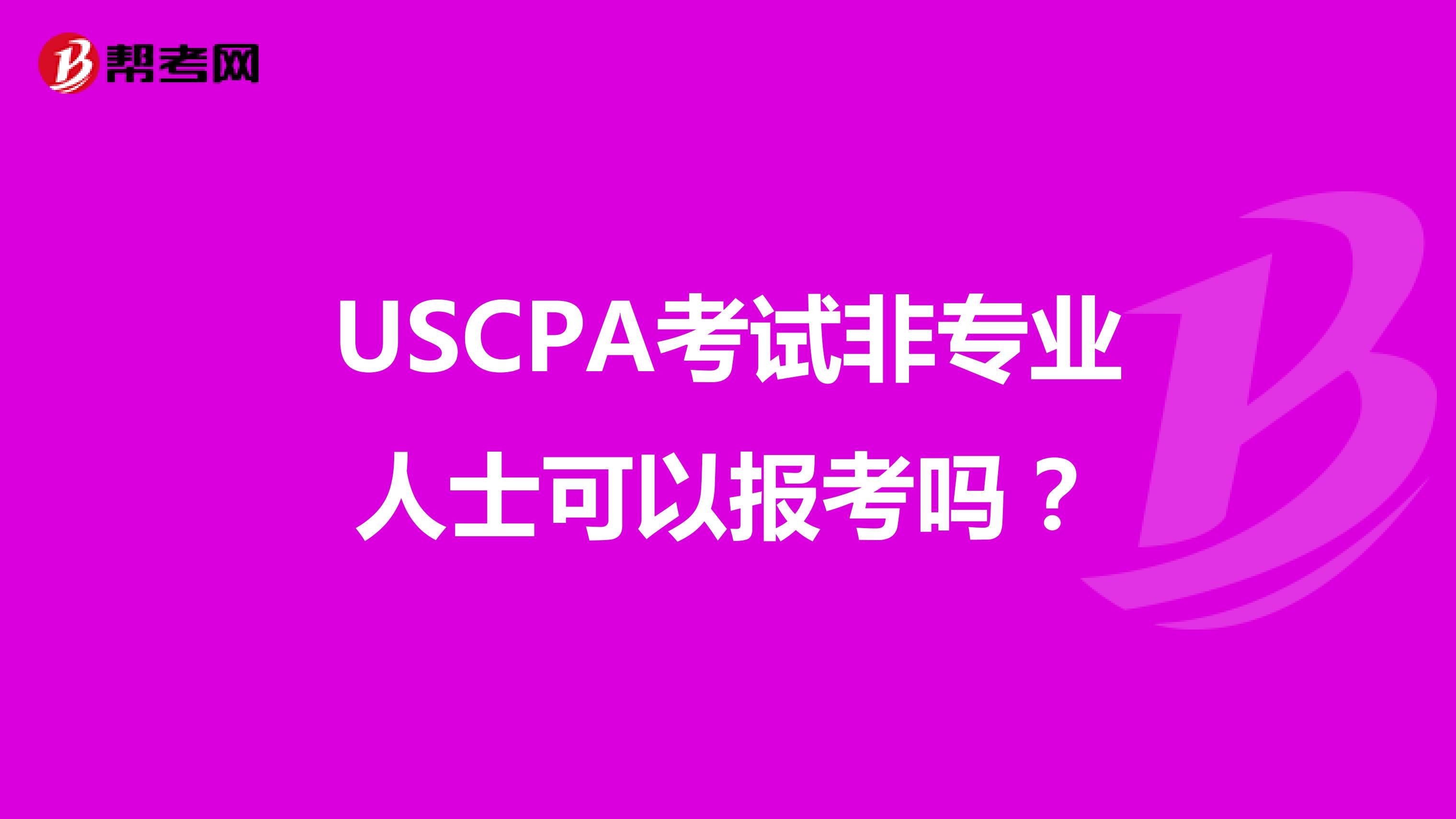 USCPA考试非专业人士可以报考吗？