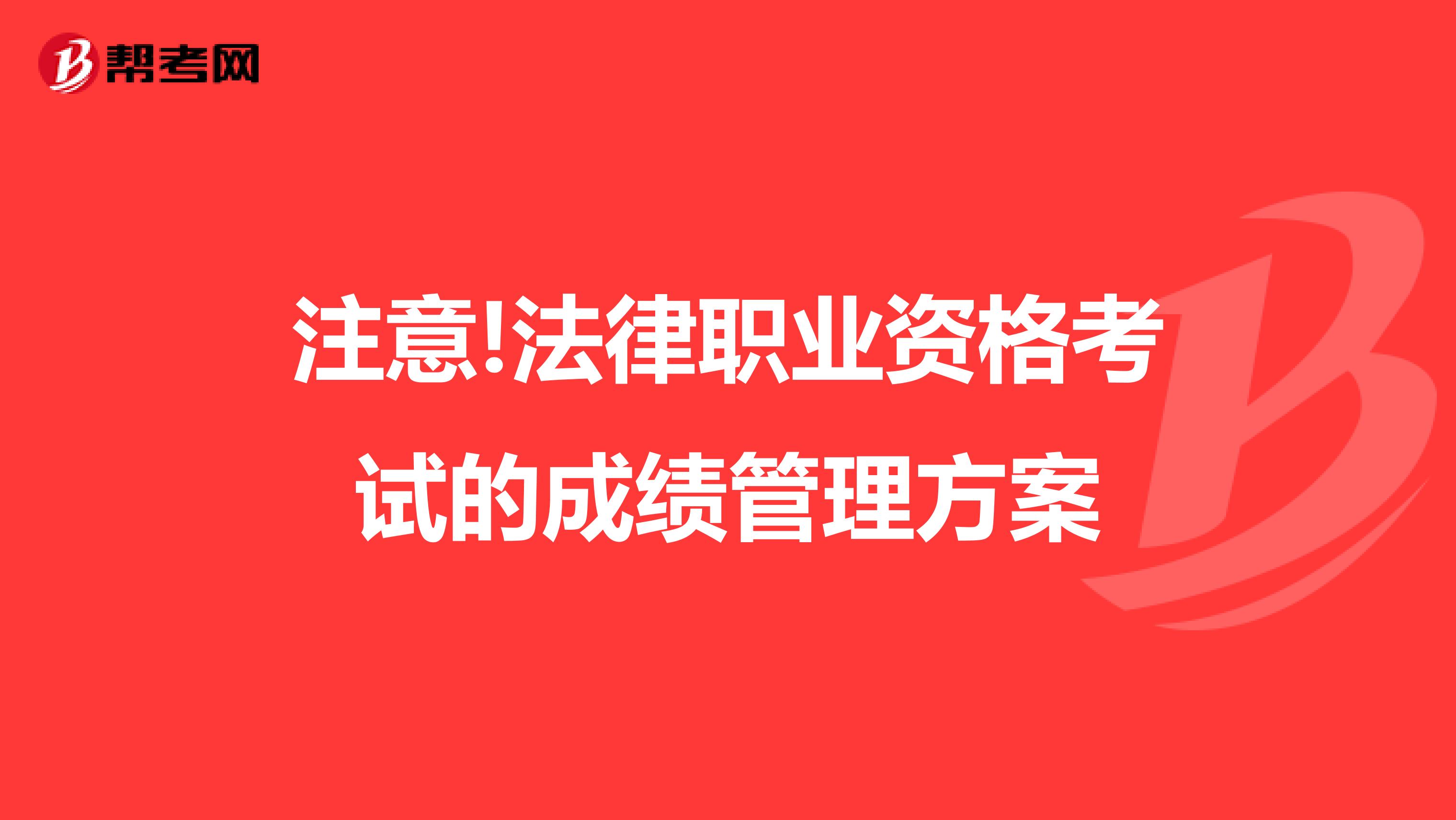 注意!法律职业资格考试的成绩管理方案