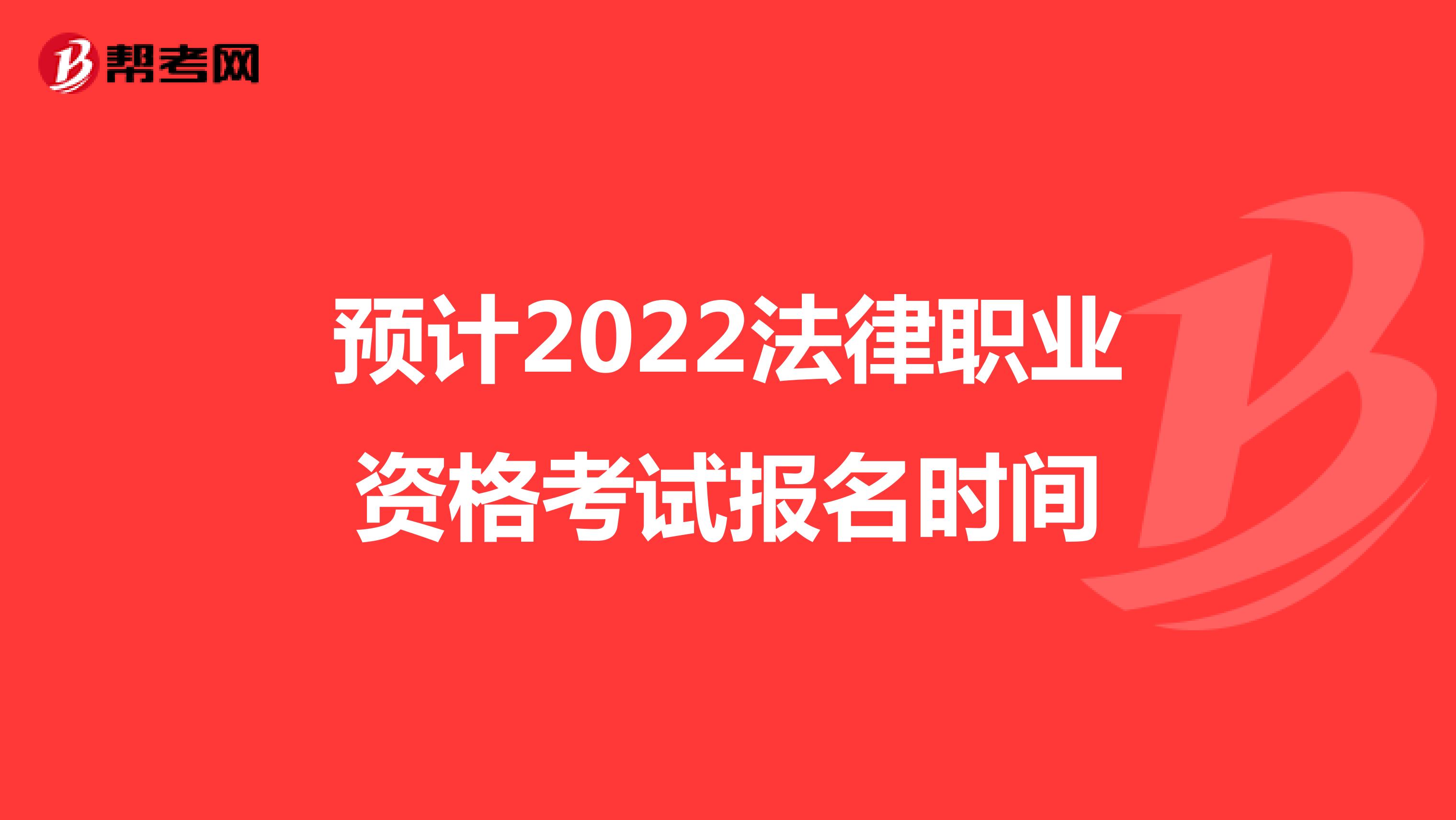 预计2022法律职业资格考试报名时间