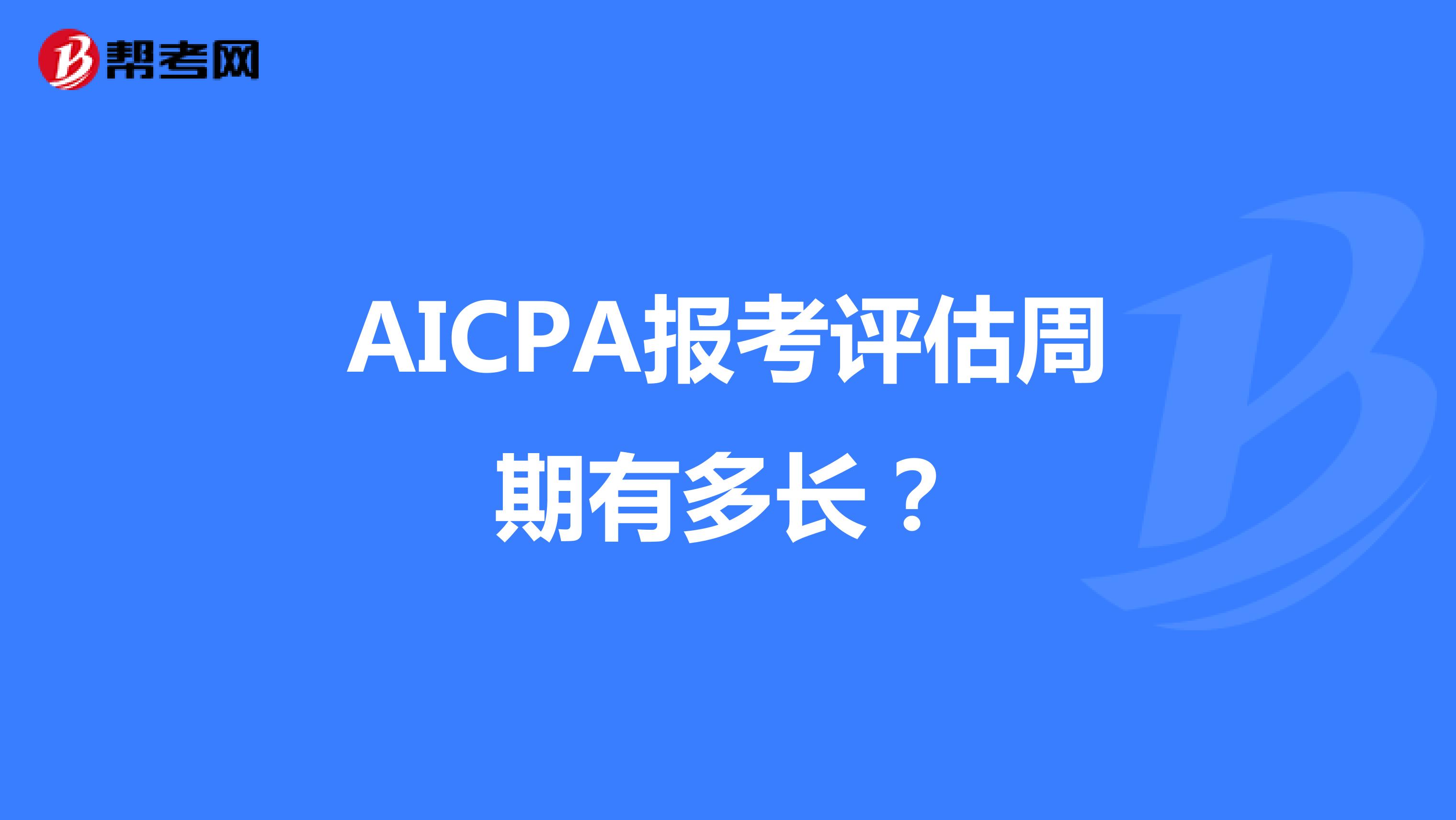 AICPA报考评估周期有多长？