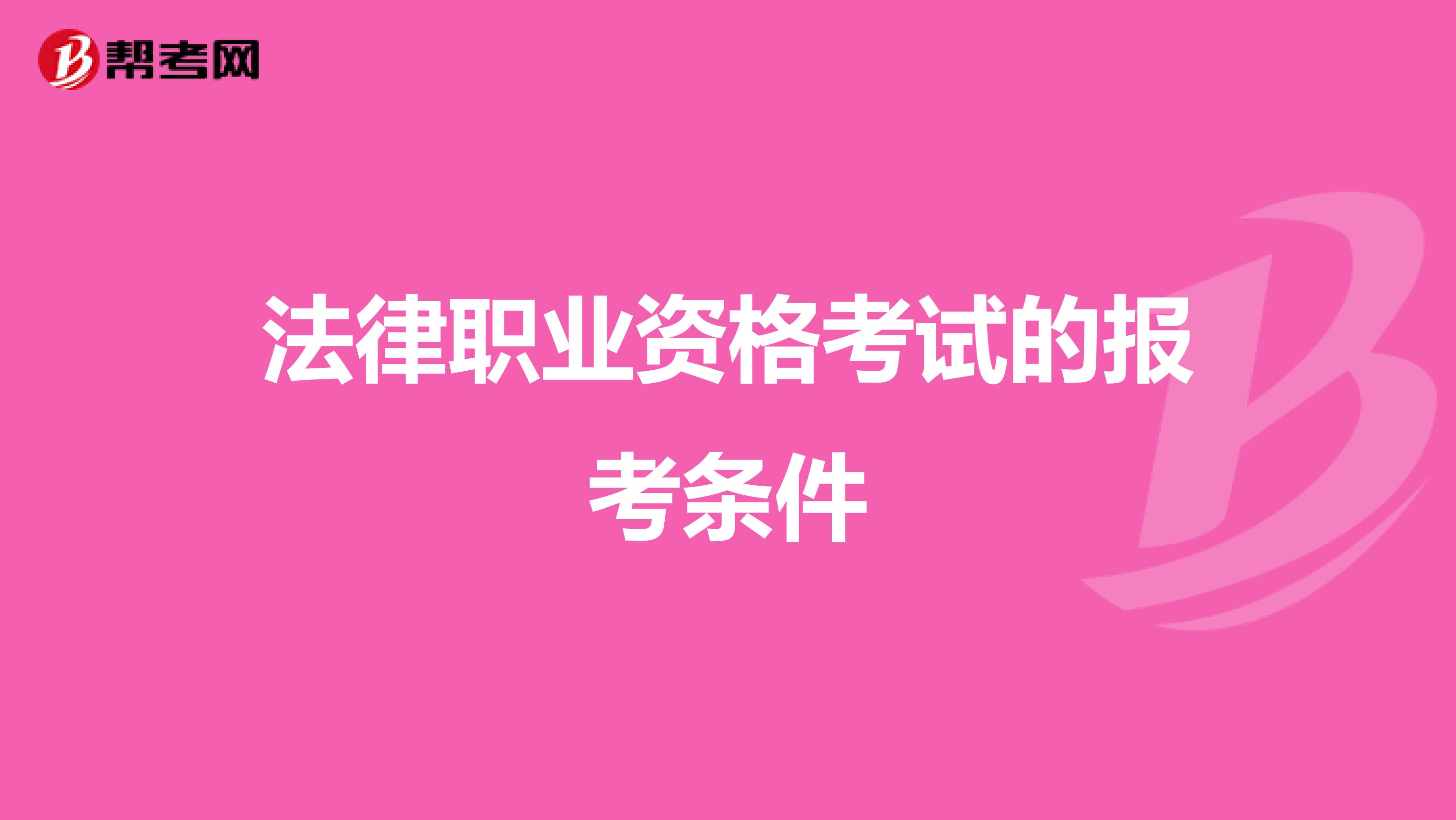 法律职业资格考试的报考条件