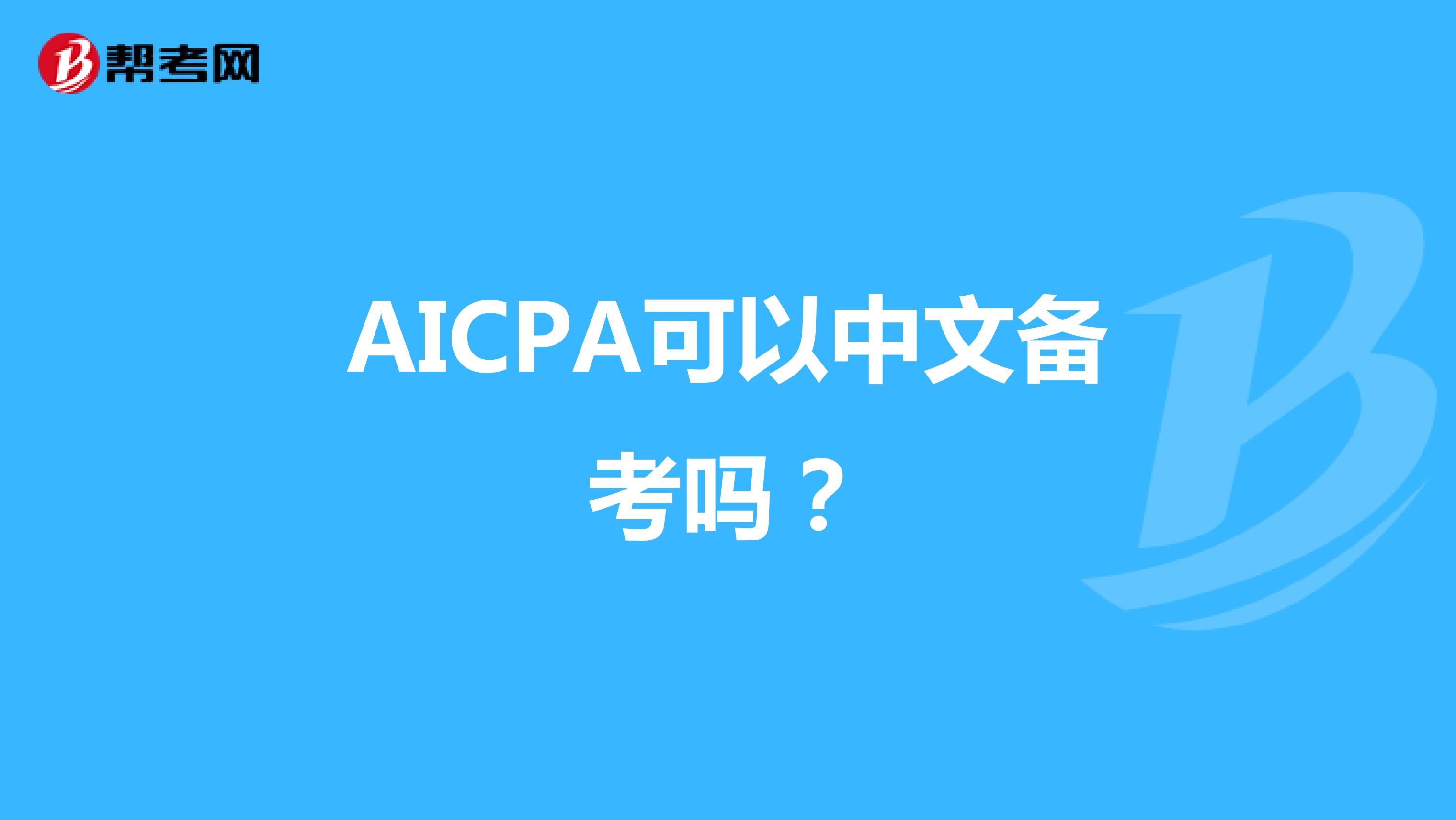 AICPA可以中文备考吗？