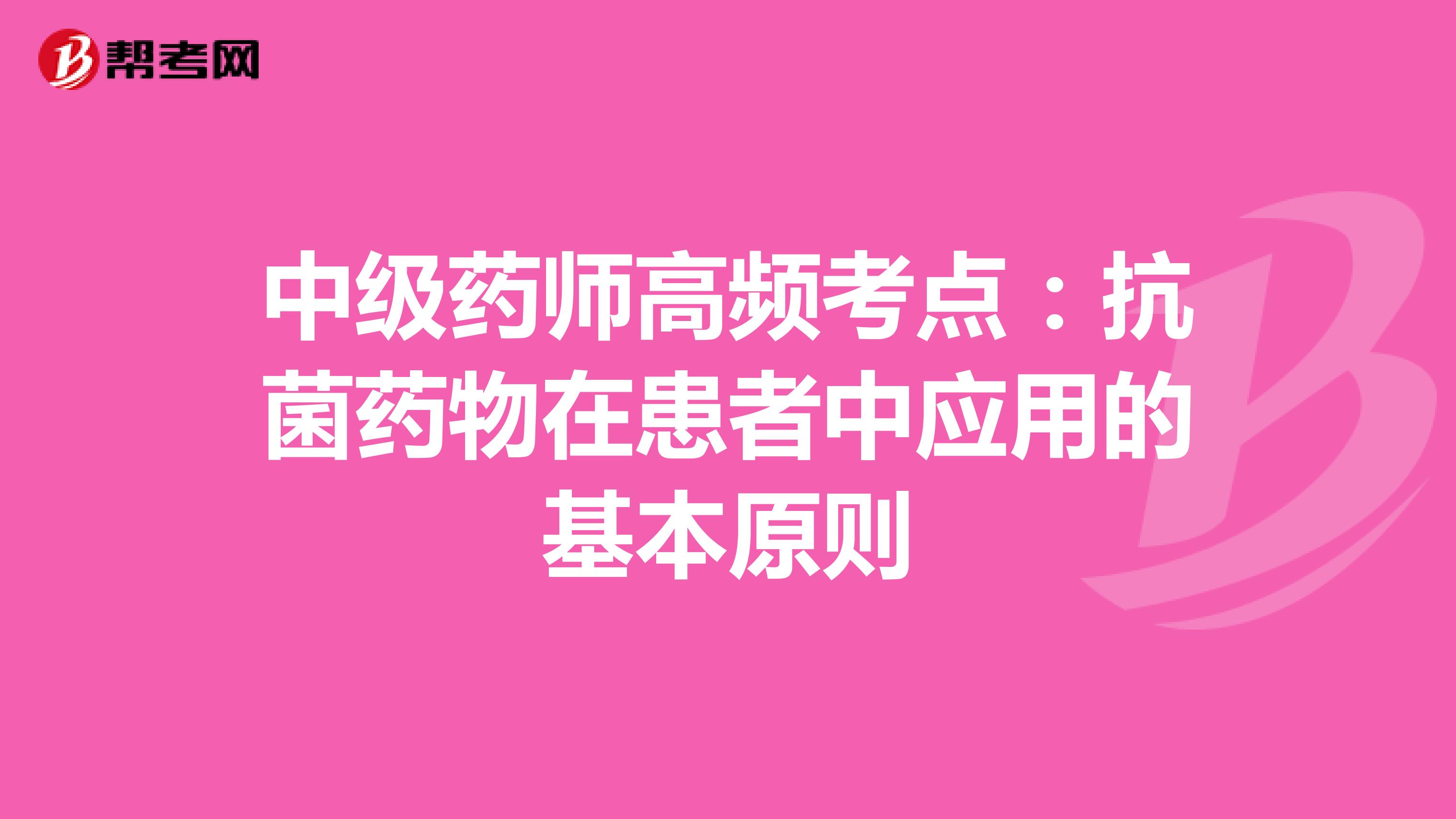 中级药师高频考点：抗菌药物在患者中应用的基本原则