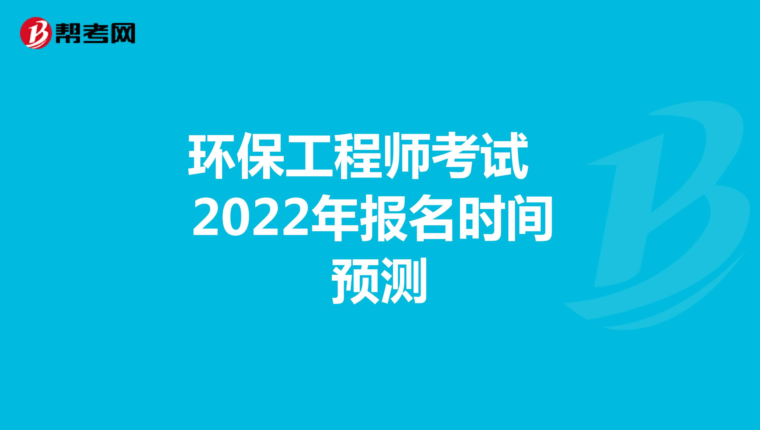 环保工程师考试2022年报名时间预测