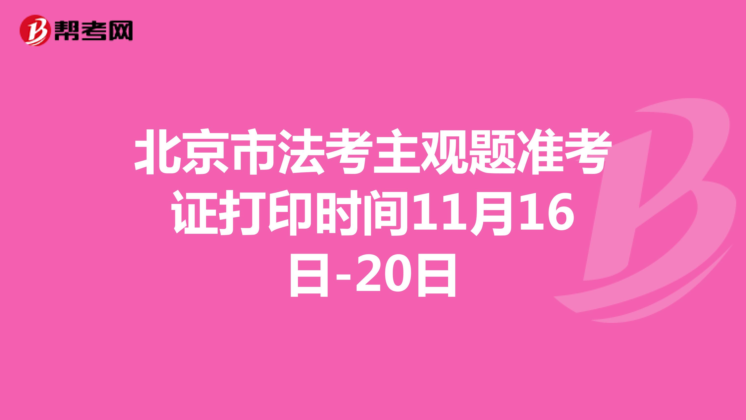 北京市法考主观题准考证打印时间11月16日-20日