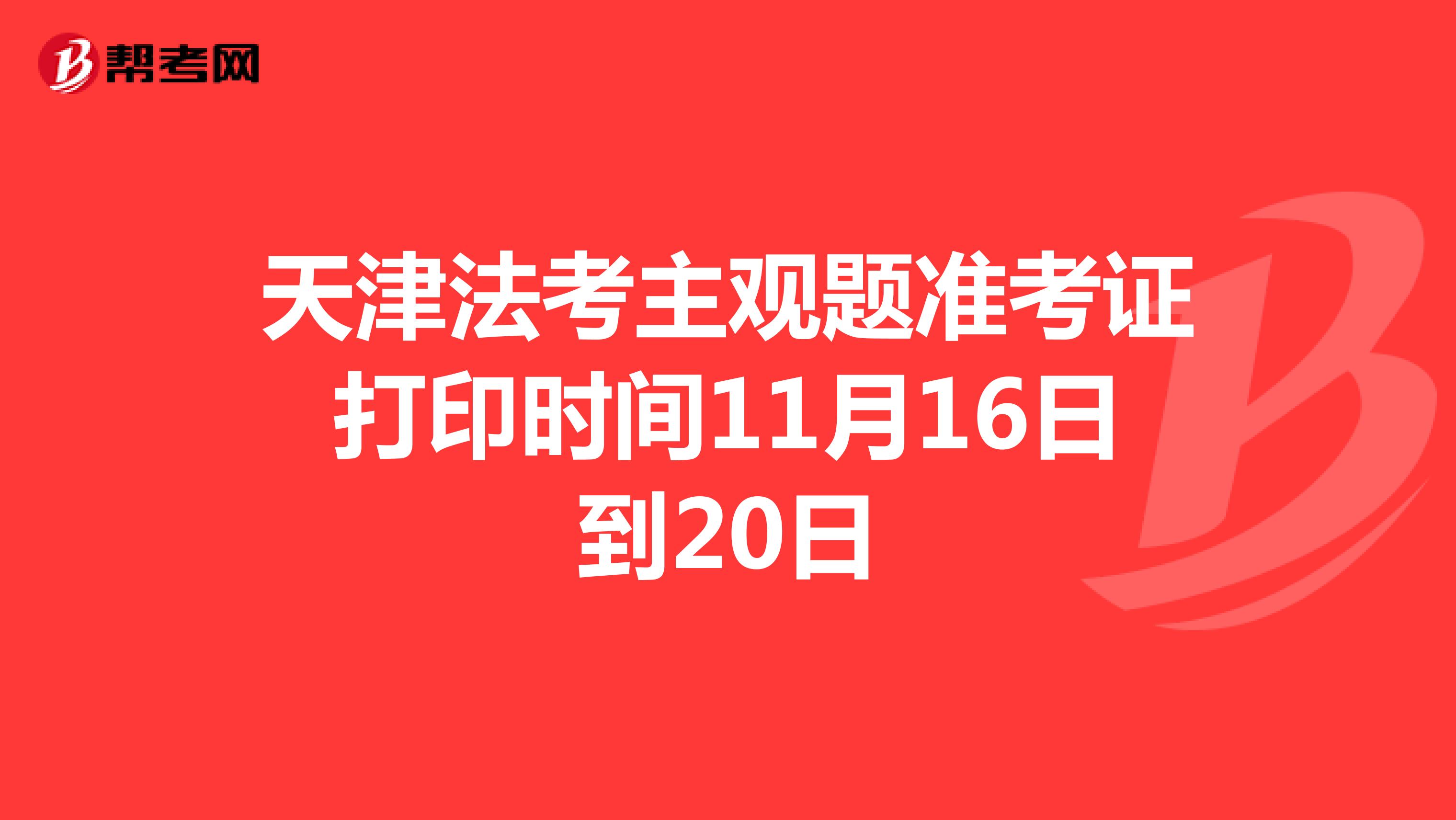 天津法考主观题准考证打印时间11月16日到20日