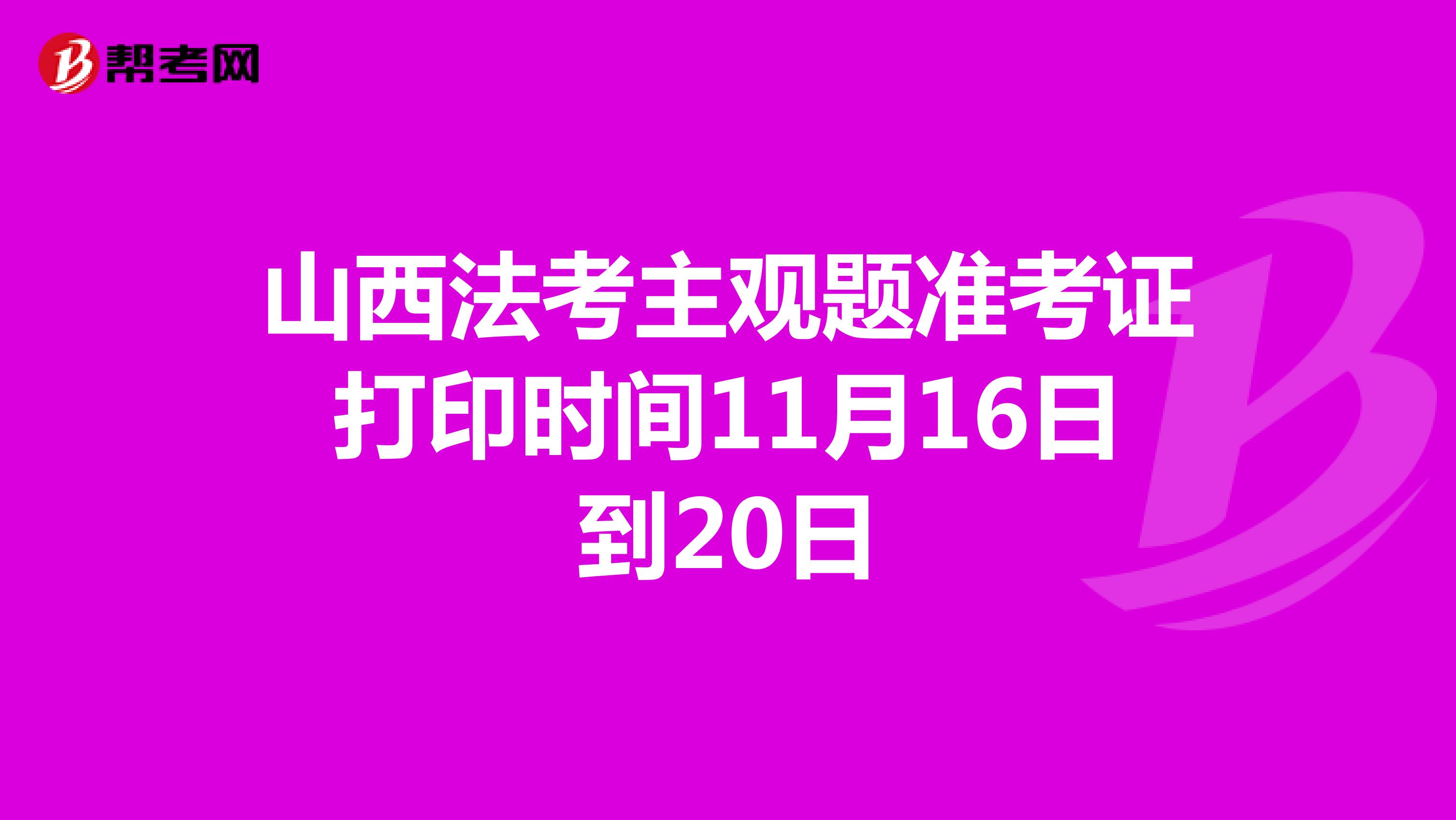 山西法考主观题准考证打印时间11月16日到20日