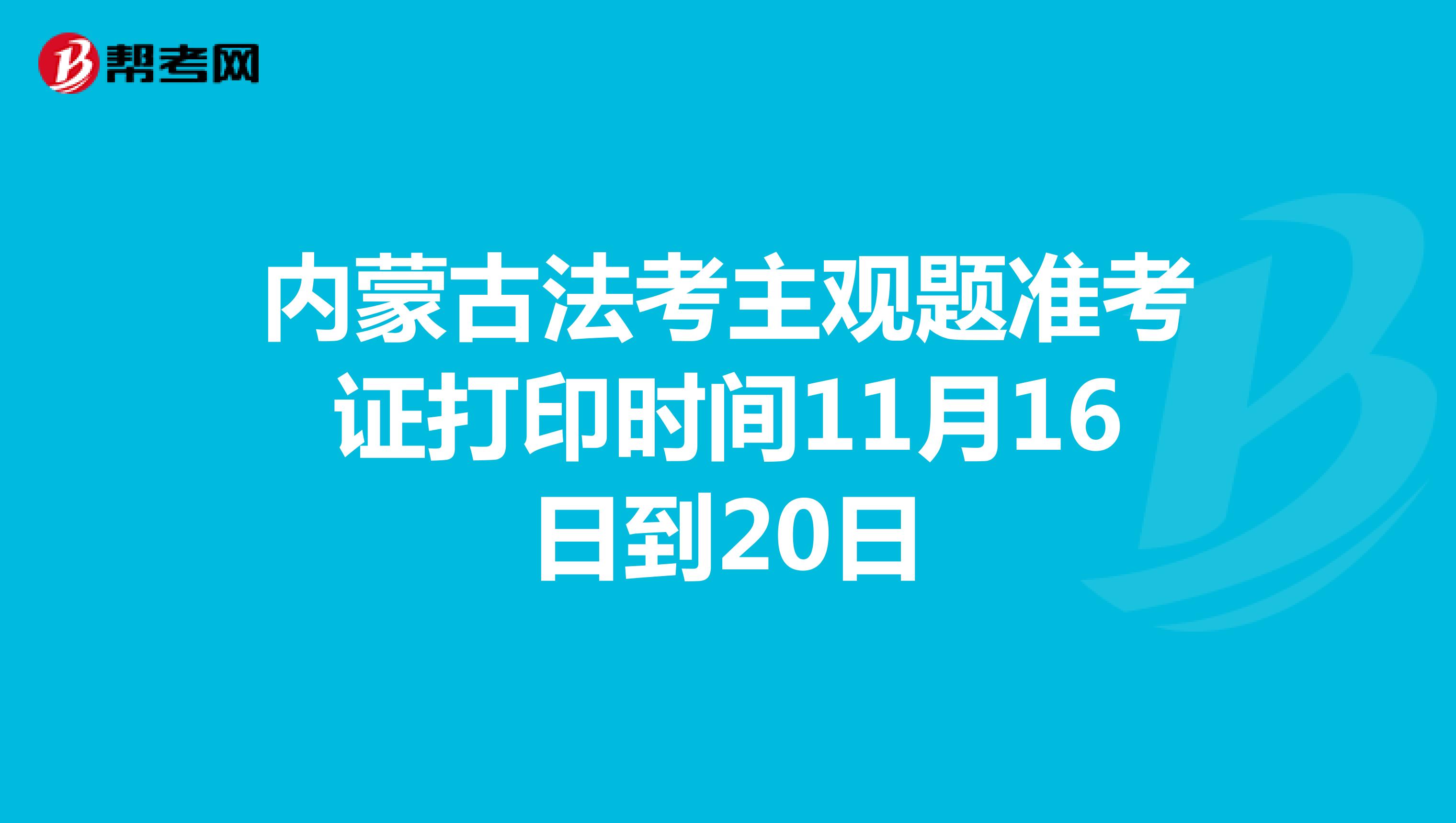 內(nèi)蒙古法考主觀題準(zhǔn)考證打印時間11月16日到20日