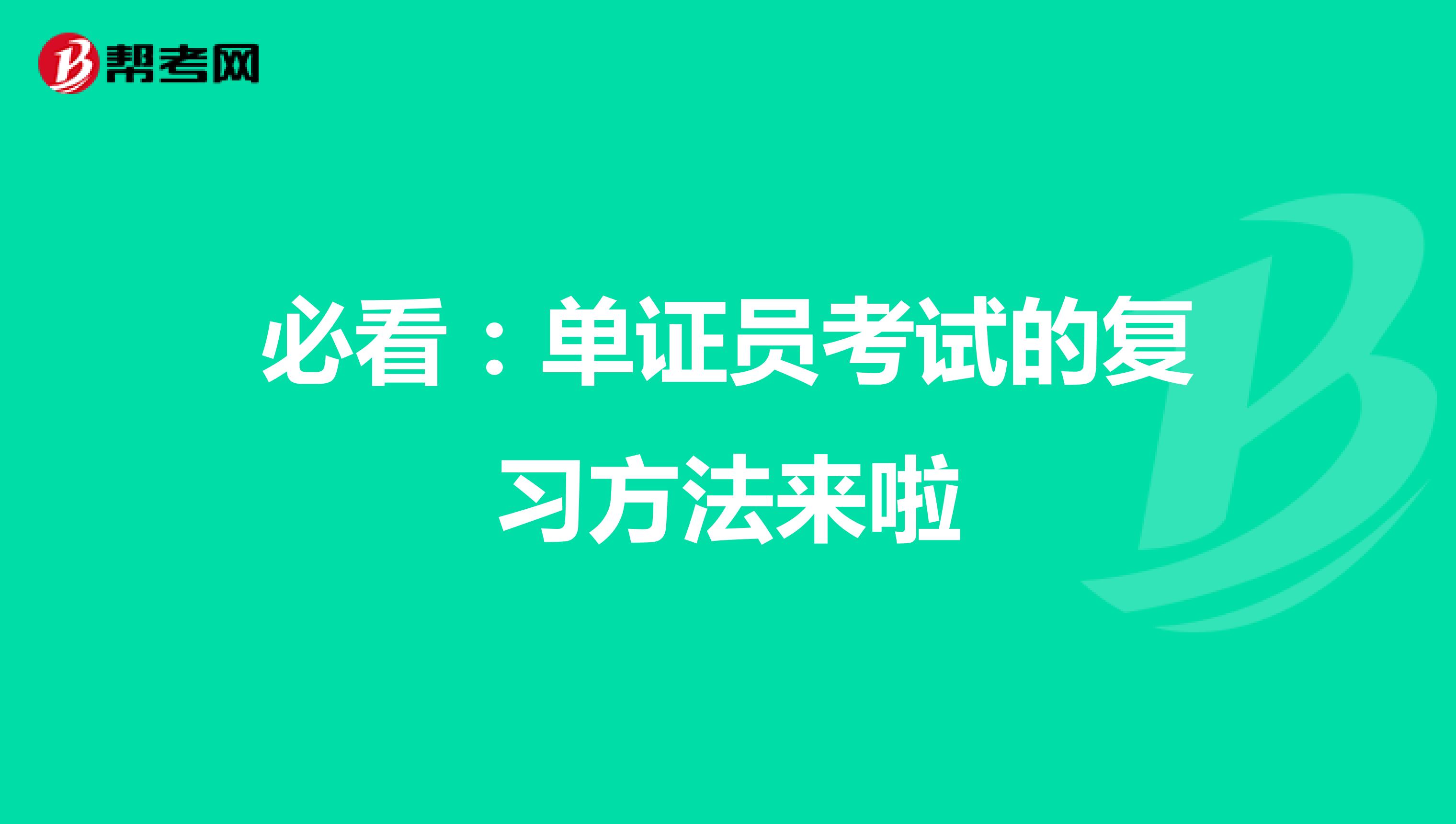 必看:單證員考試的復(fù)習(xí)方法來啦